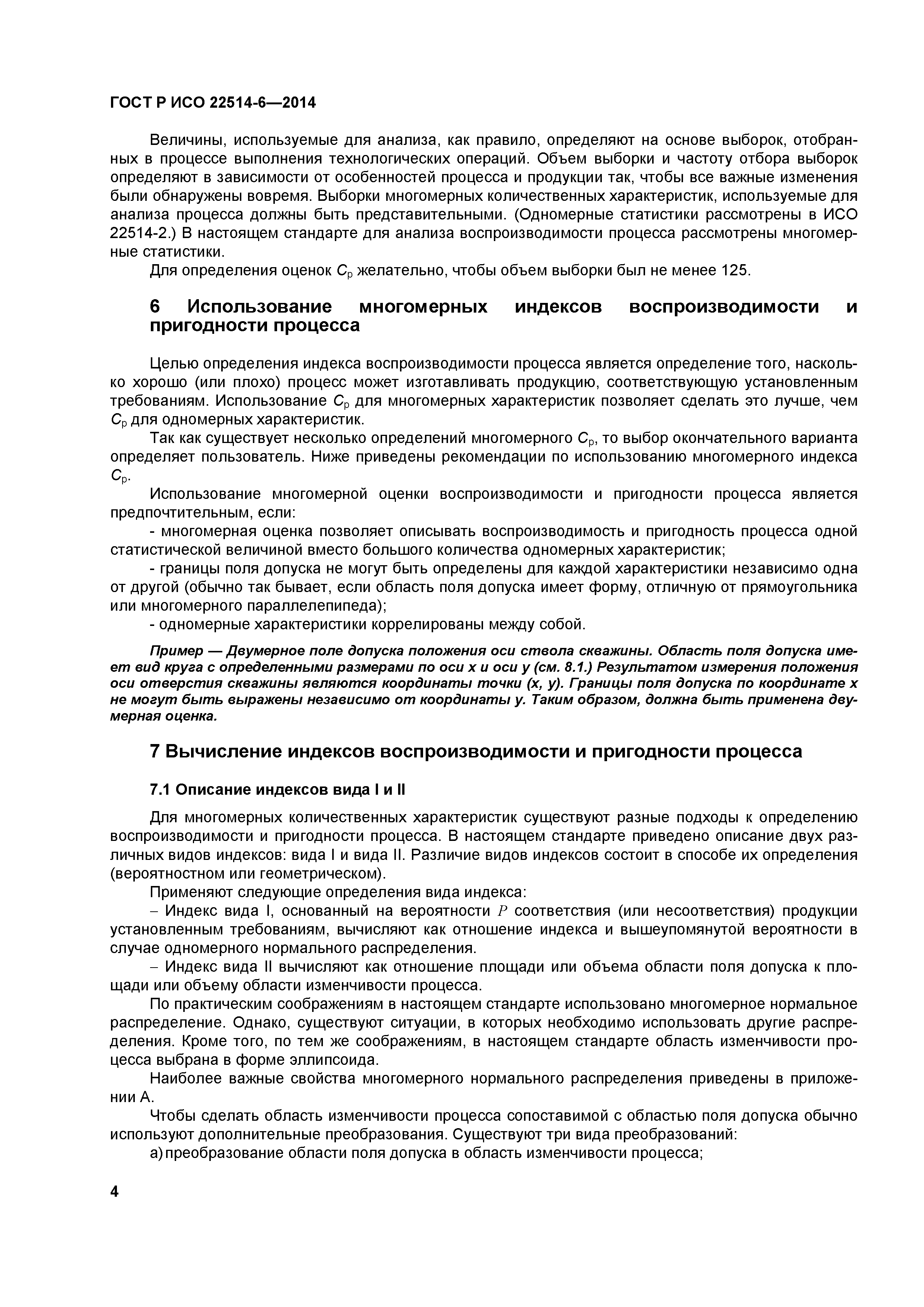 ГОСТ Р ИСО 22514-6-2014