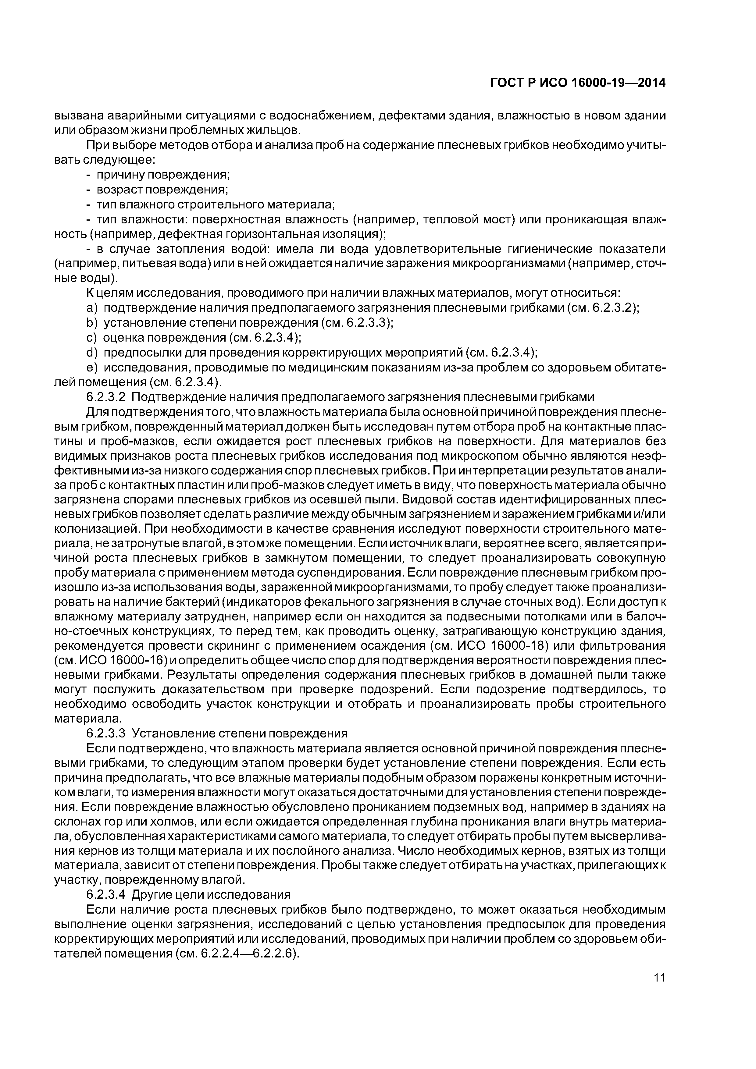 ГОСТ Р ИСО 16000-19-2014