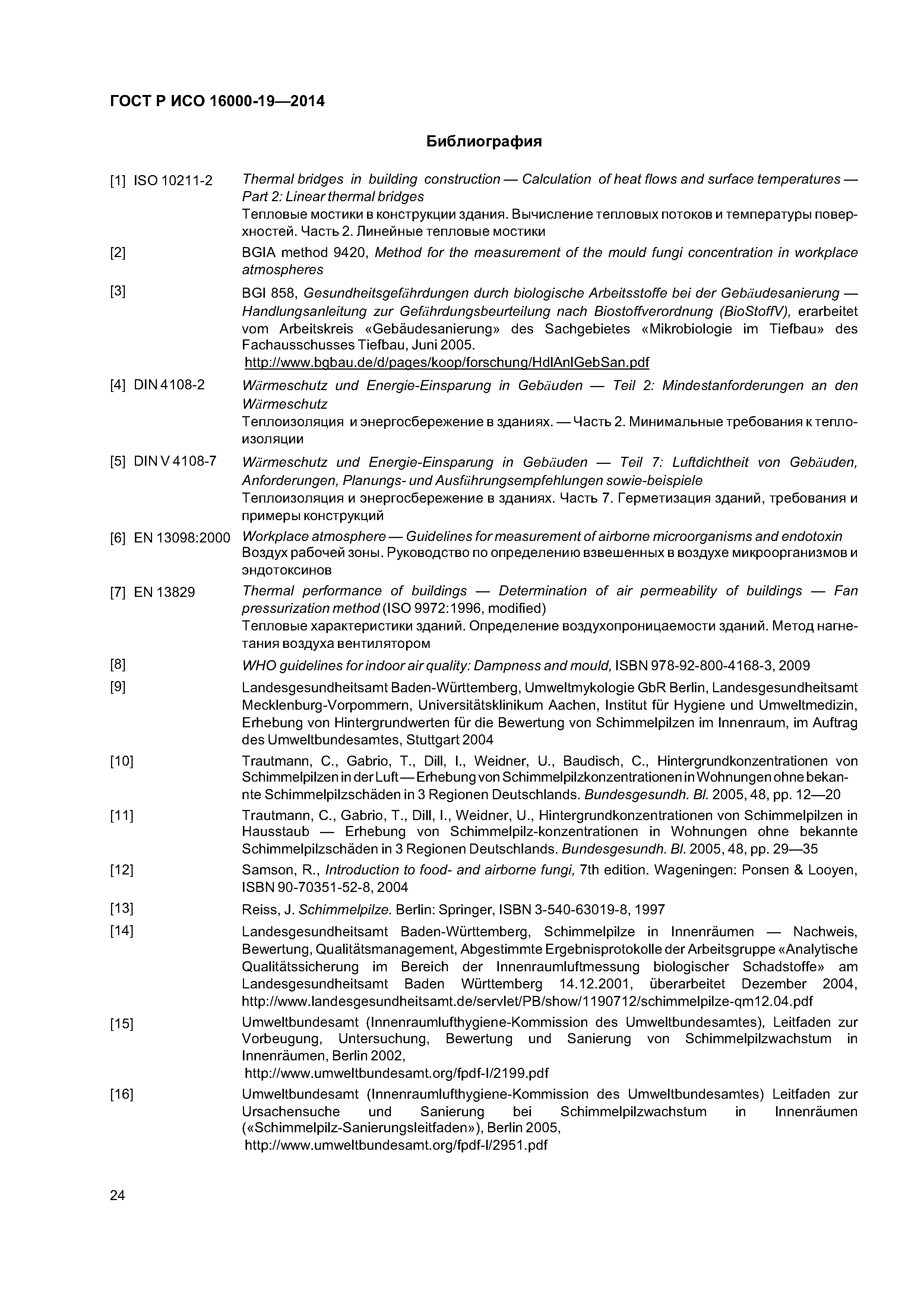 ГОСТ Р ИСО 16000-19-2014