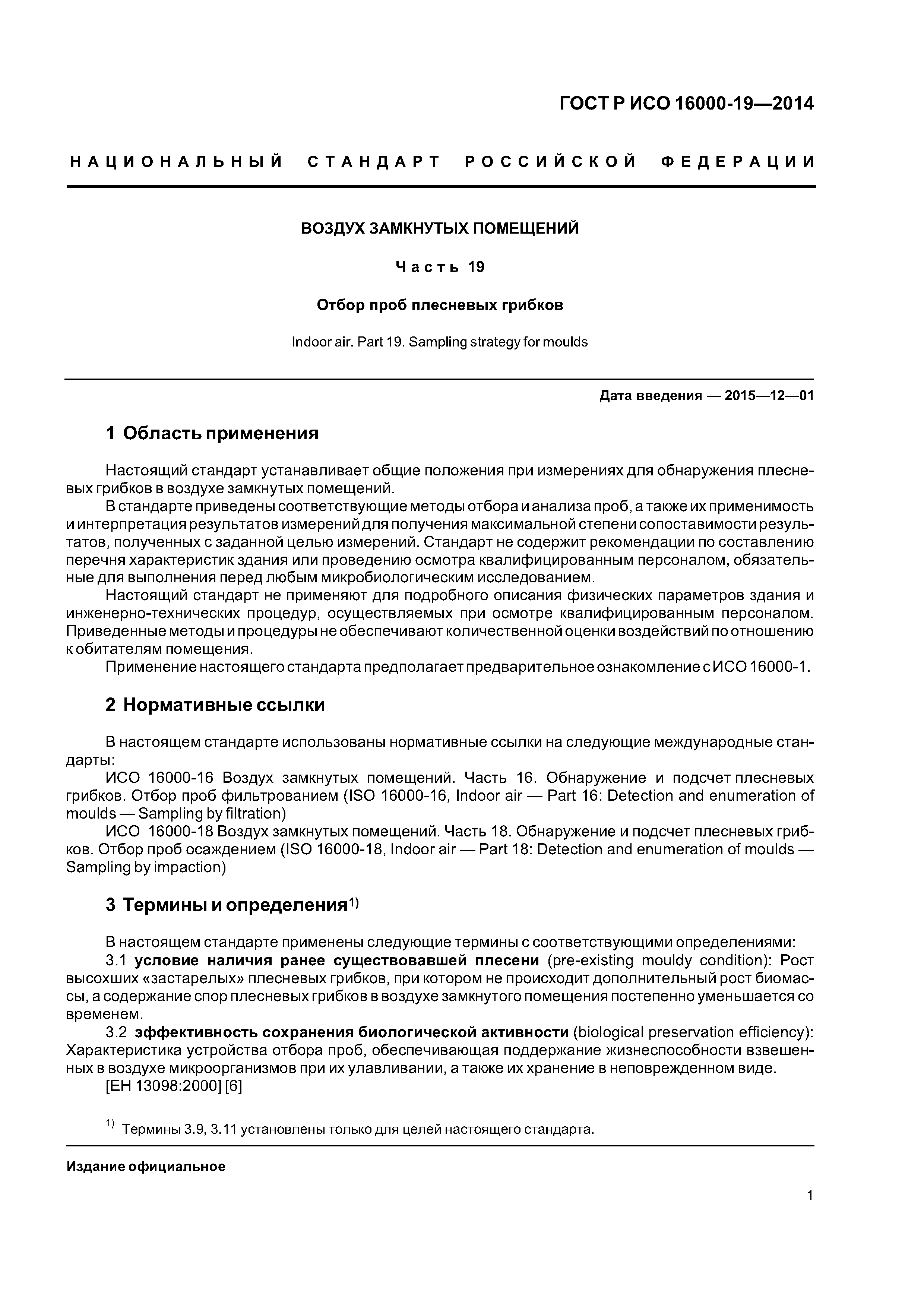 ГОСТ Р ИСО 16000-19-2014