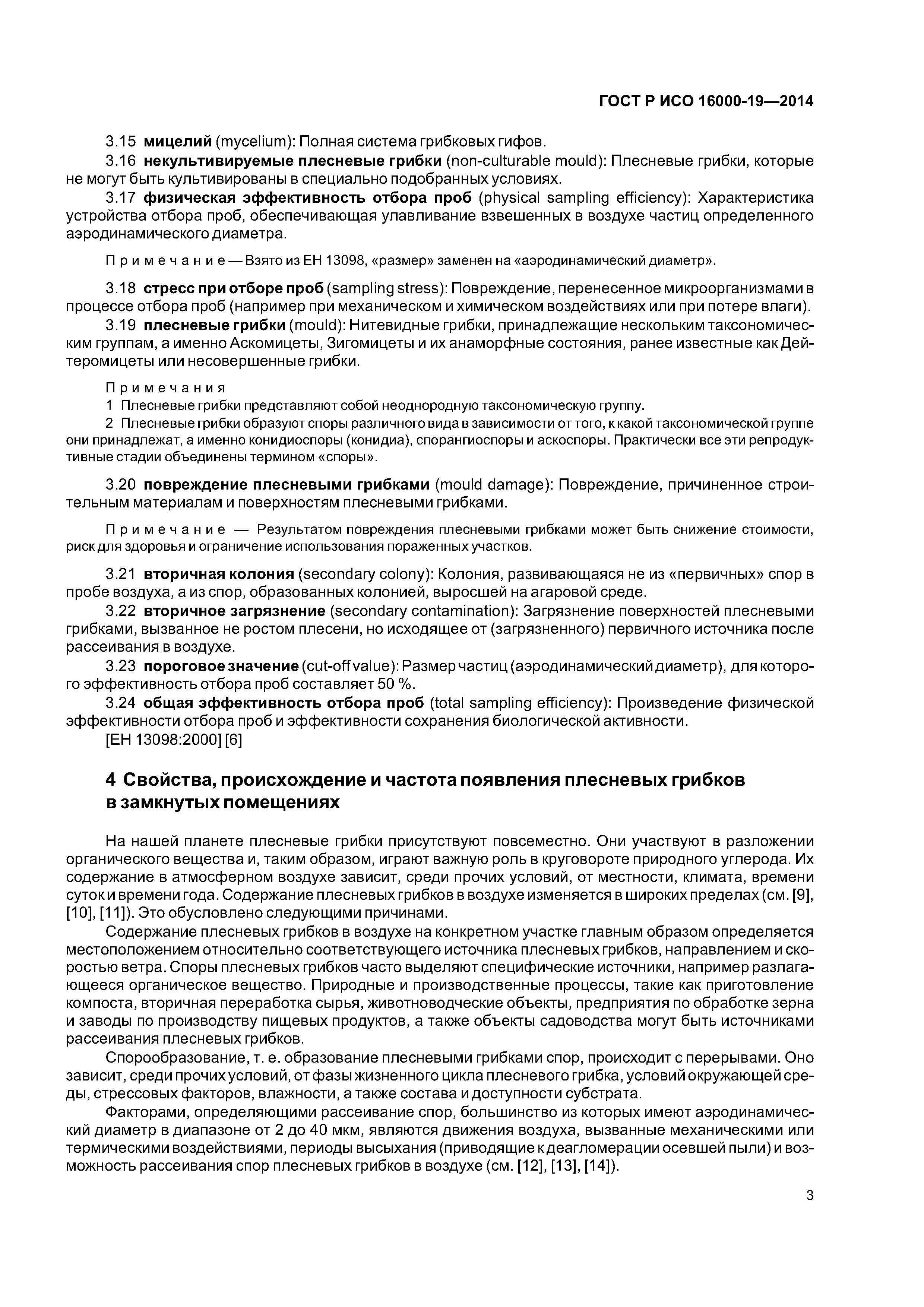 ГОСТ Р ИСО 16000-19-2014