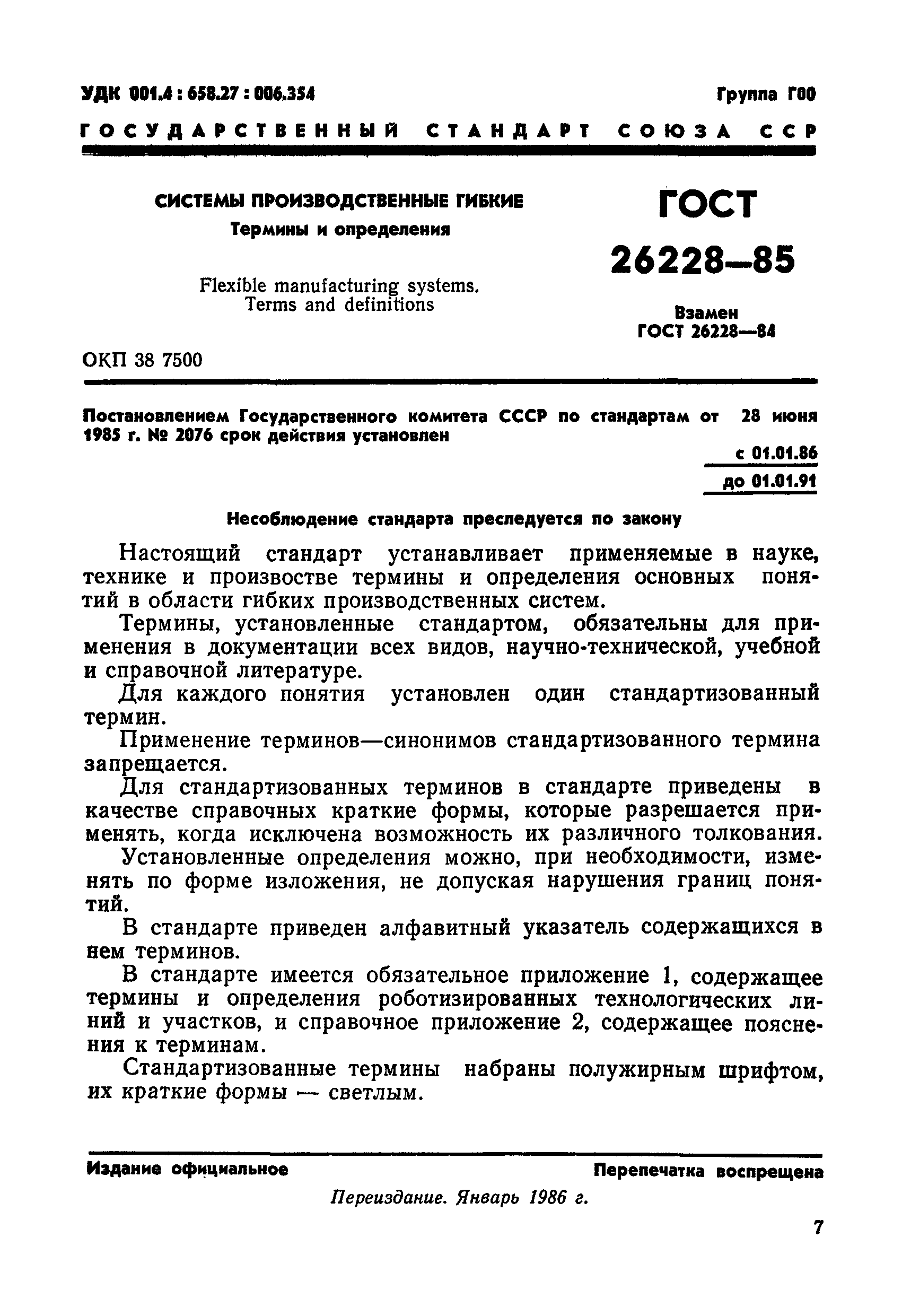 ГОСТ 26228-85