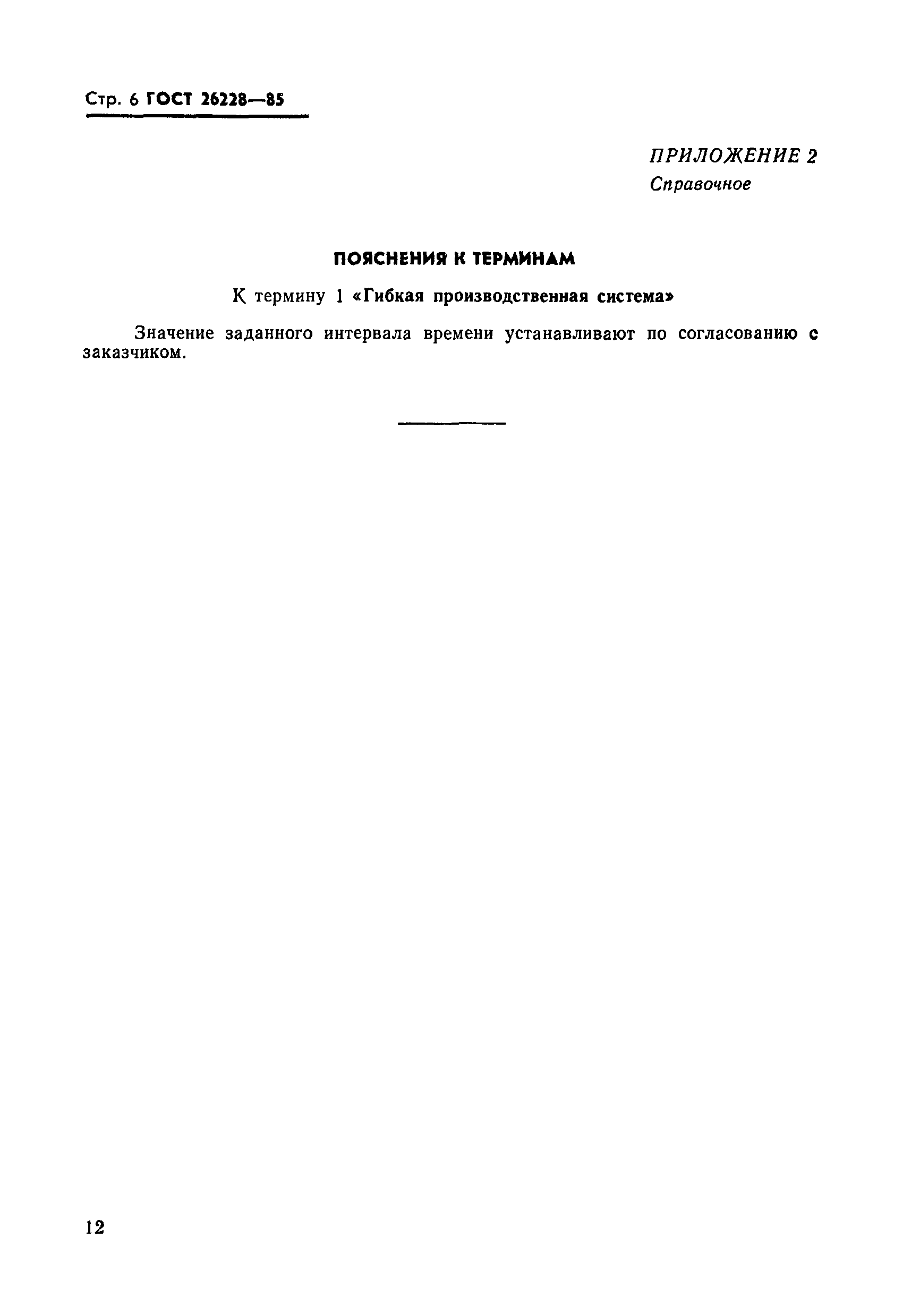ГОСТ 26228-85
