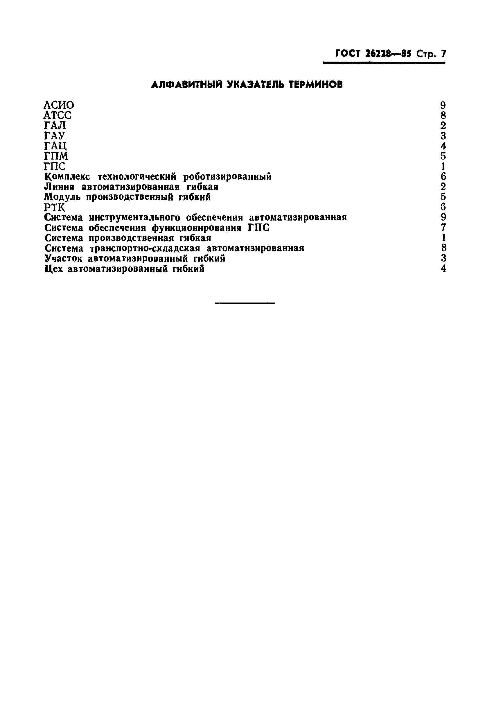 ГОСТ 26228-85