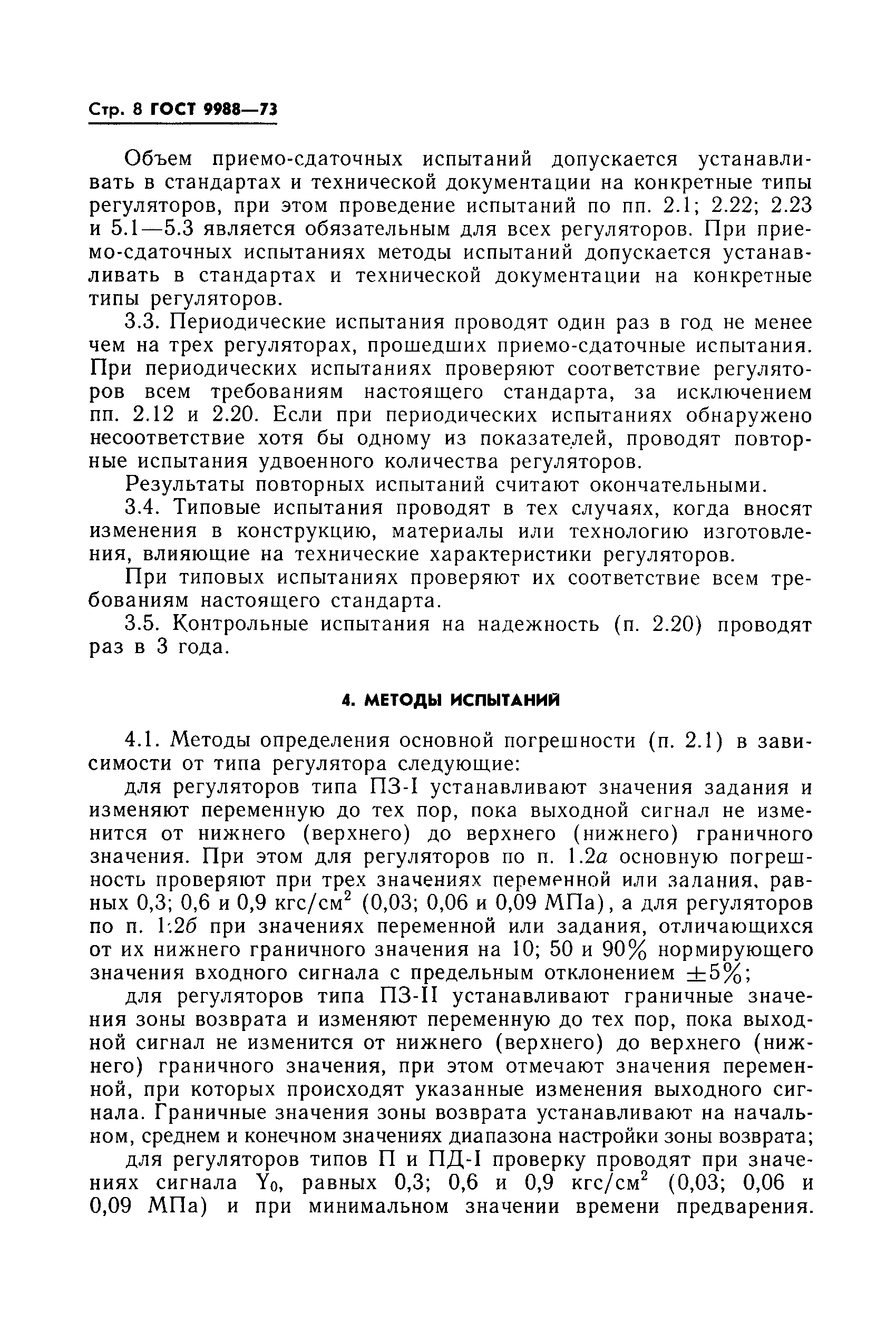ГОСТ 9988-73