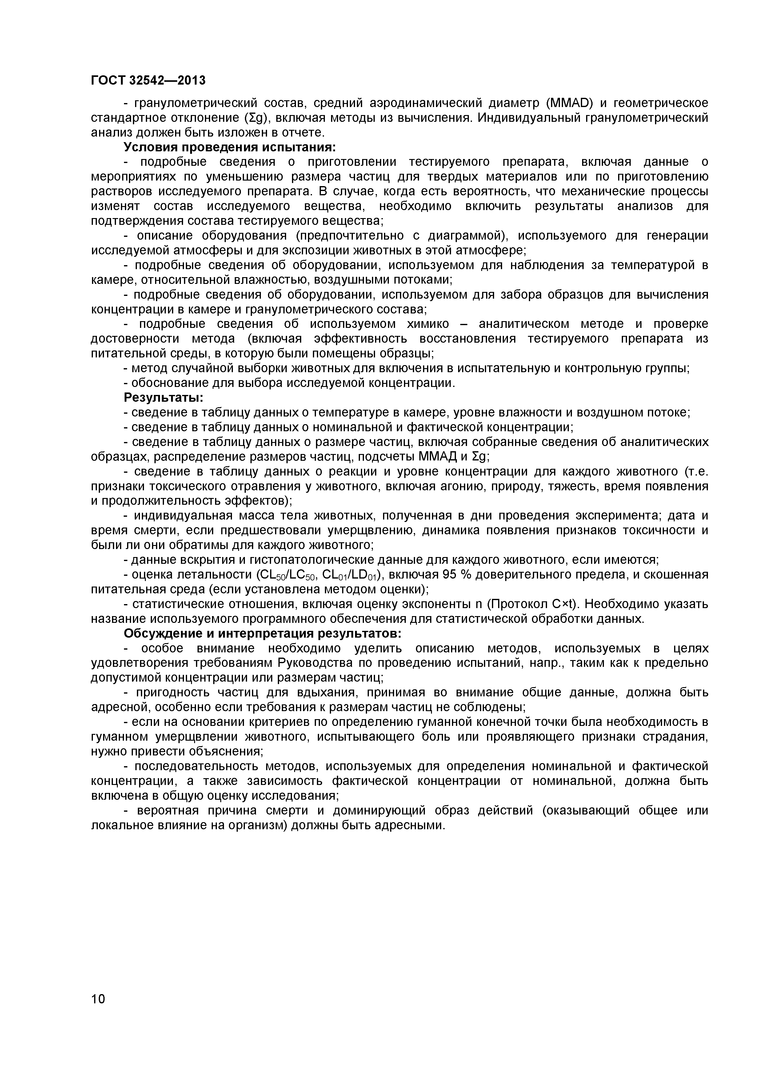 ГОСТ 32542-2013