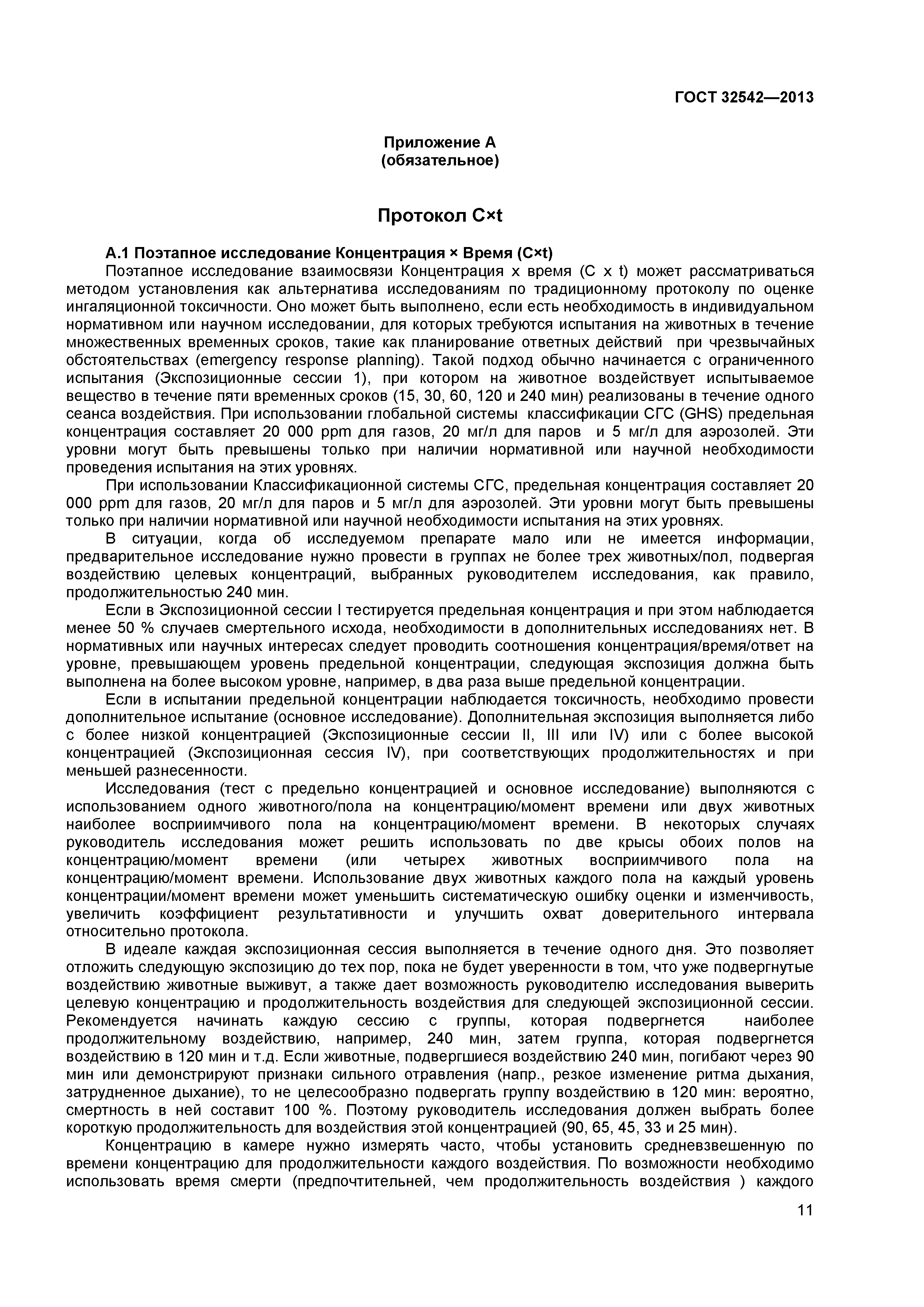 ГОСТ 32542-2013