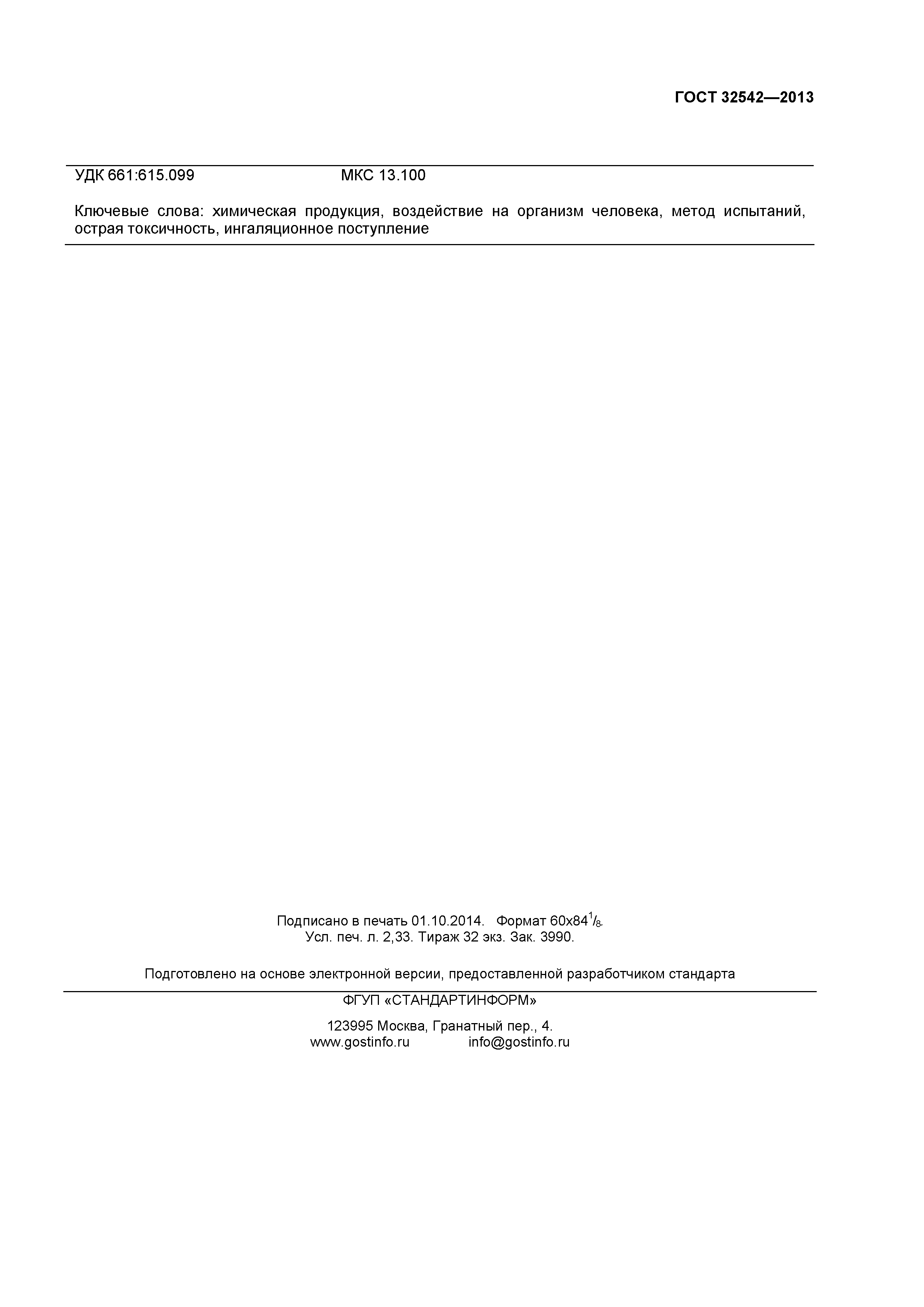 ГОСТ 32542-2013