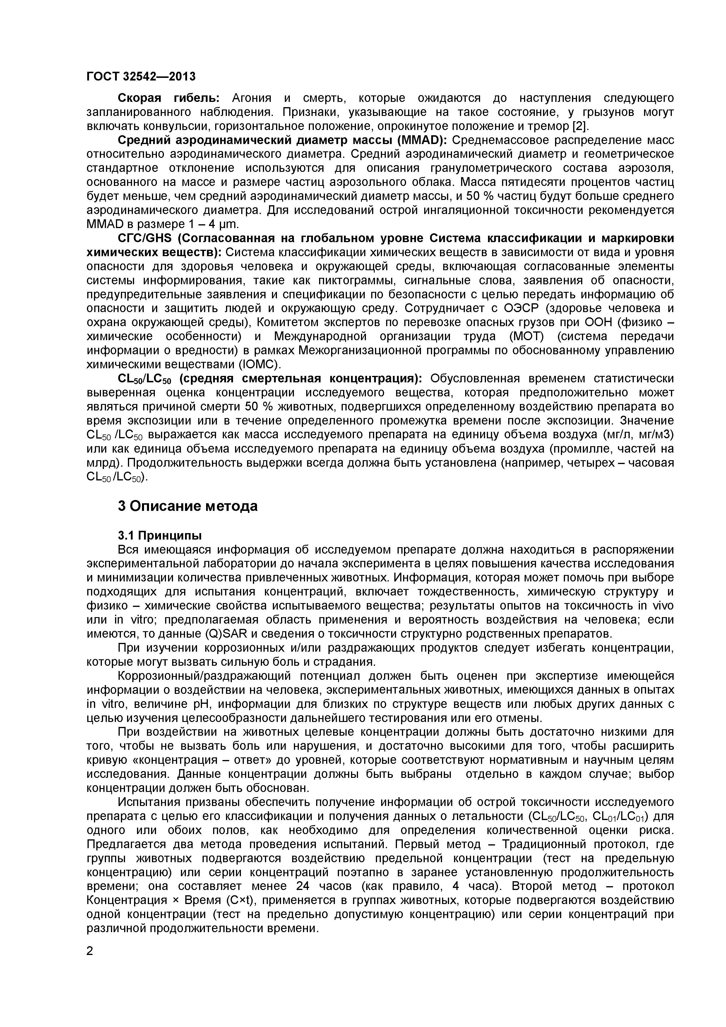 ГОСТ 32542-2013
