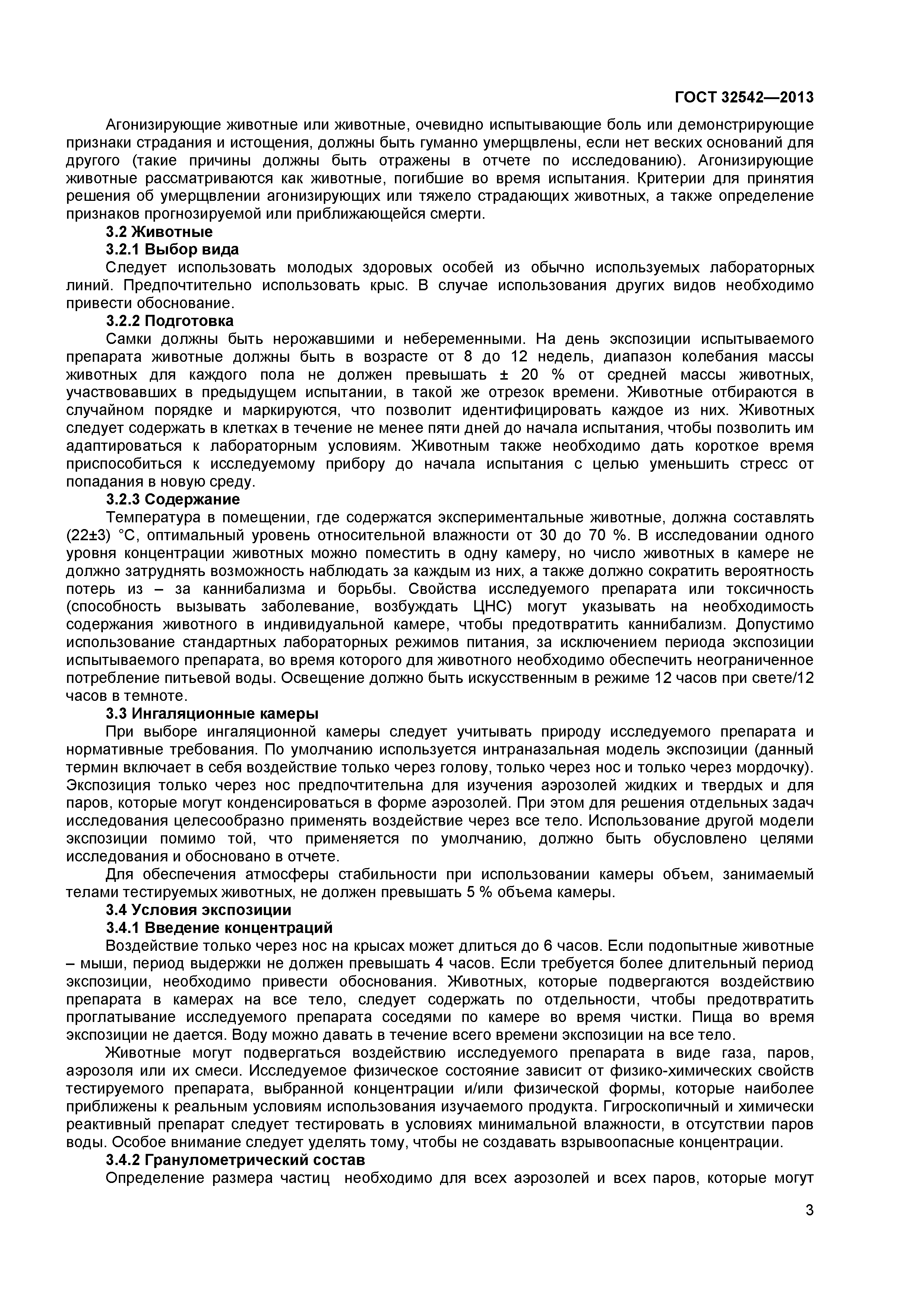 ГОСТ 32542-2013