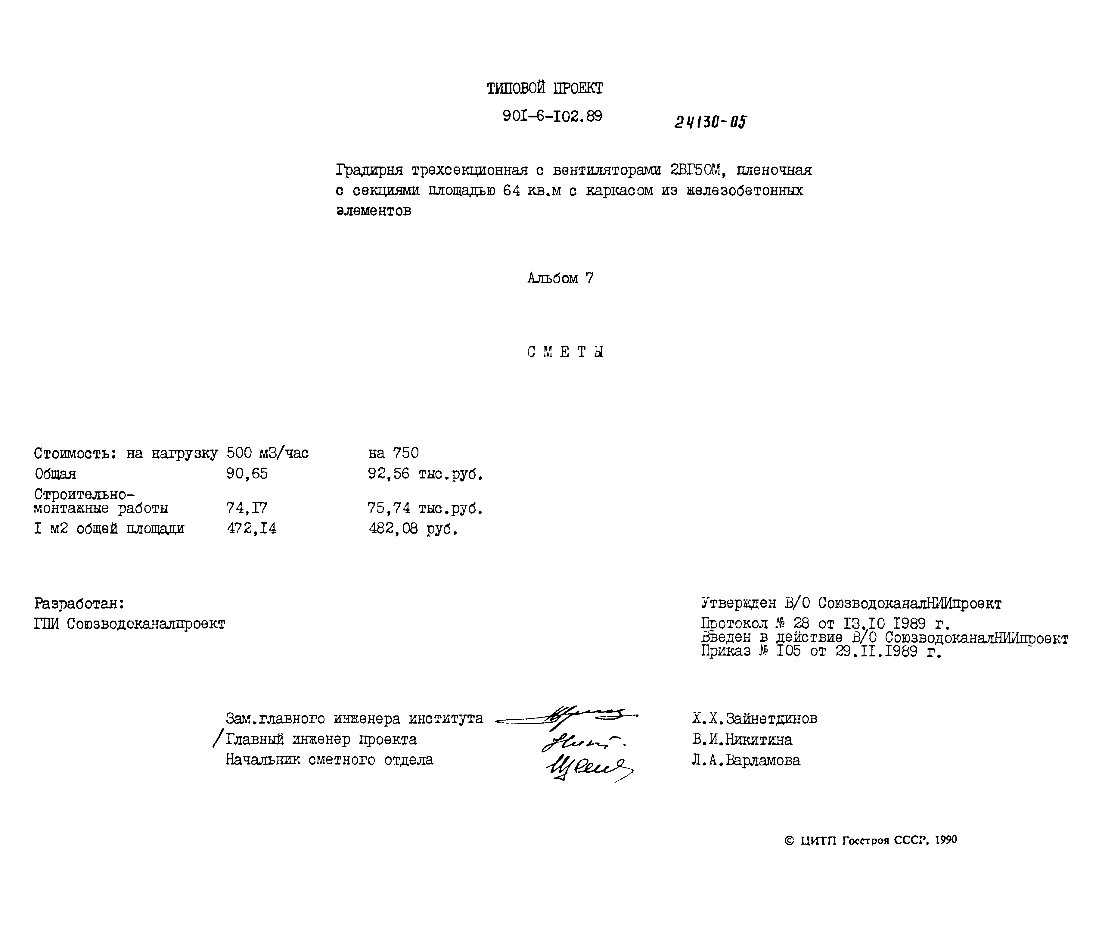 Типовой проект 901-6-102.89