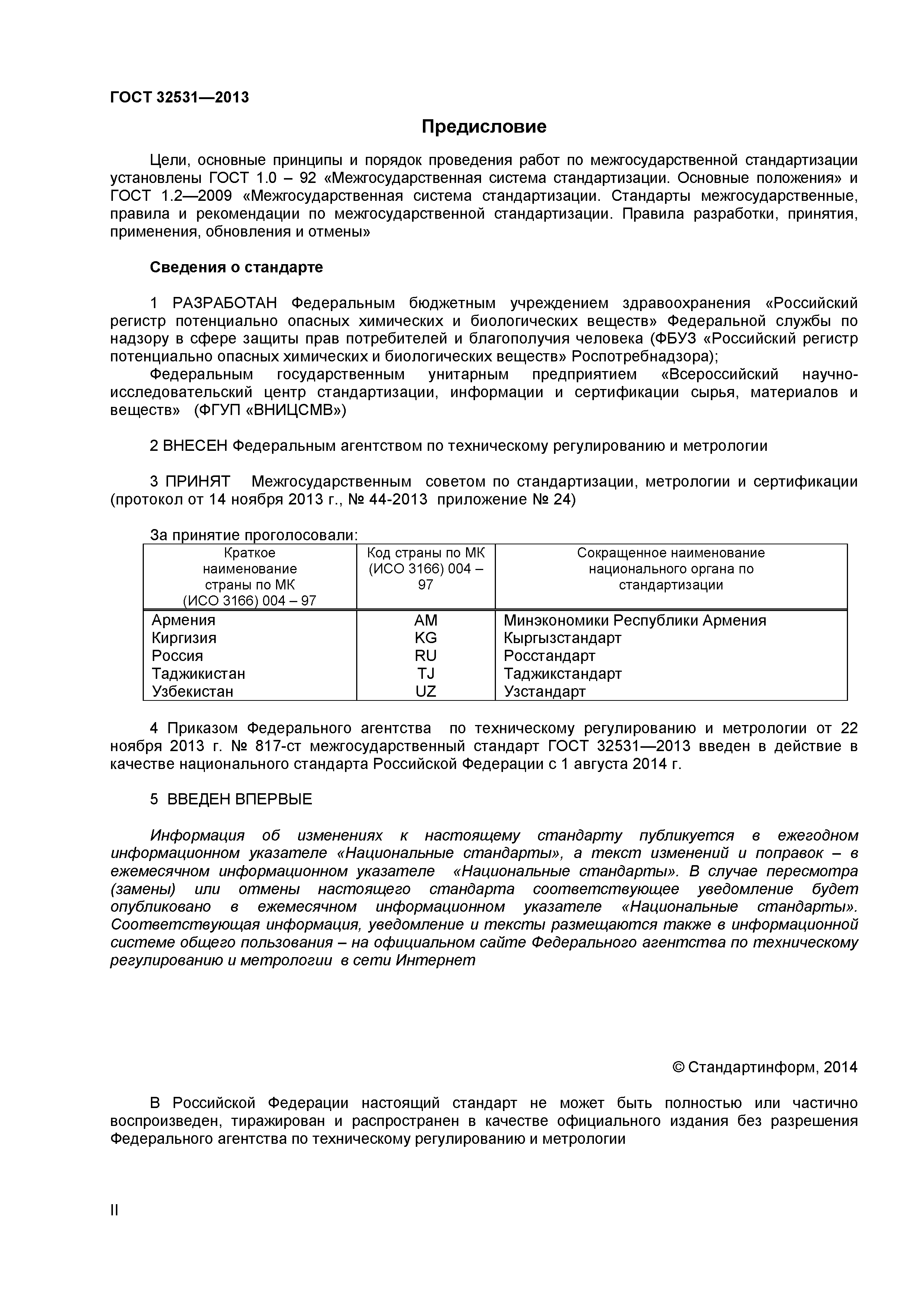 ГОСТ 32531-2013