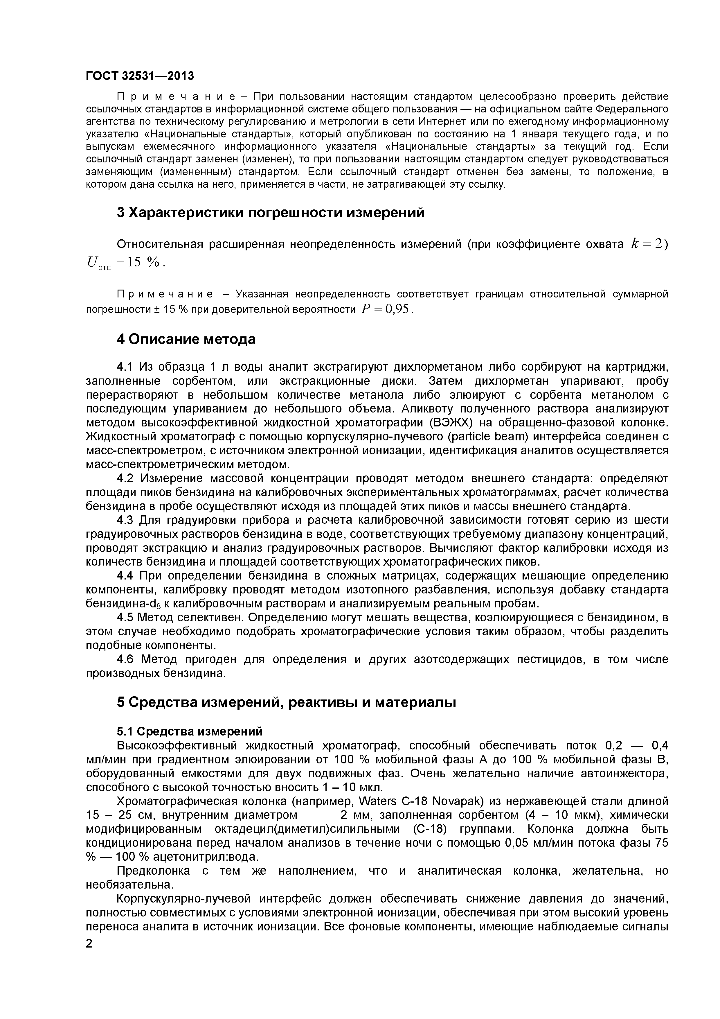 ГОСТ 32531-2013