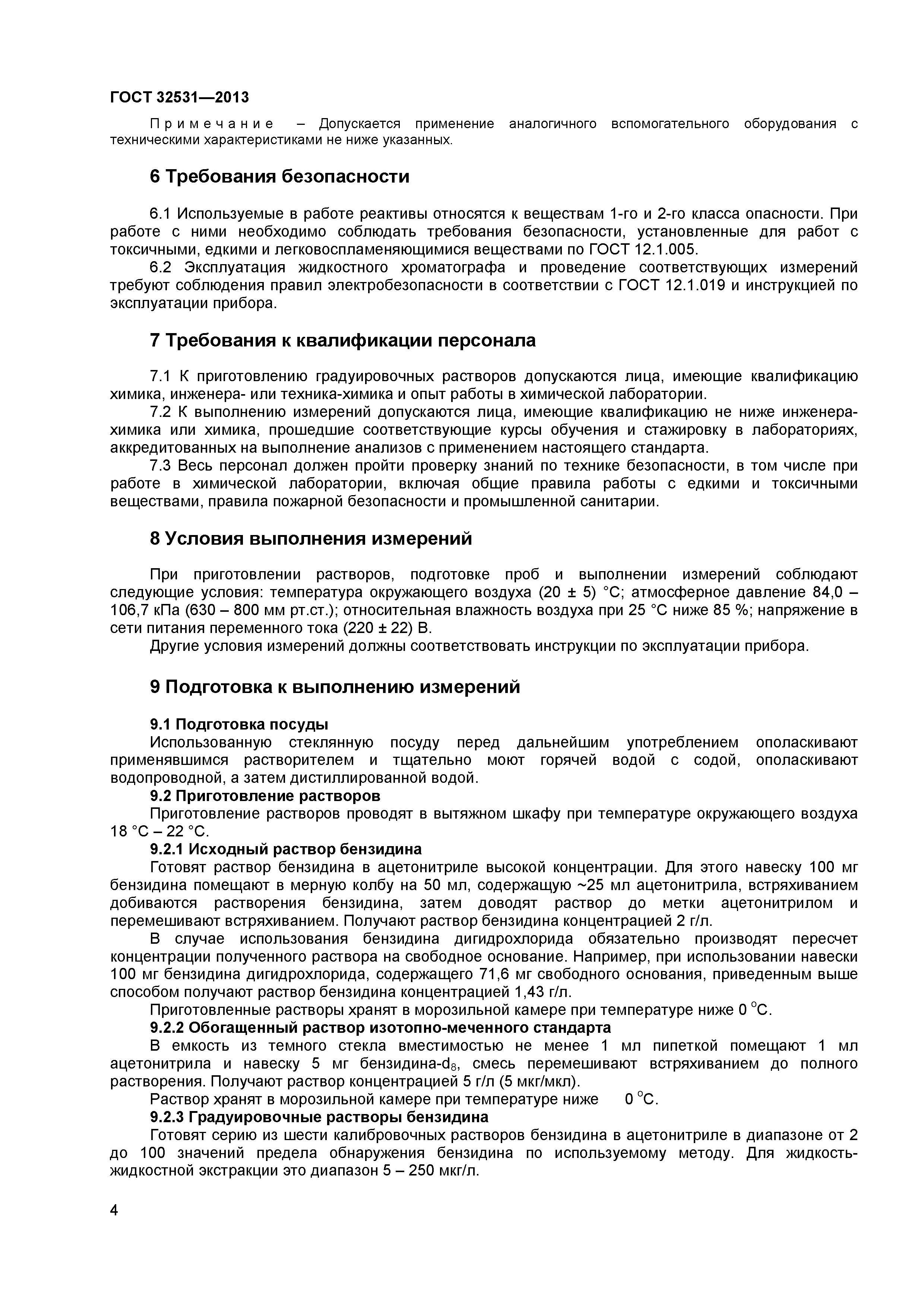 ГОСТ 32531-2013