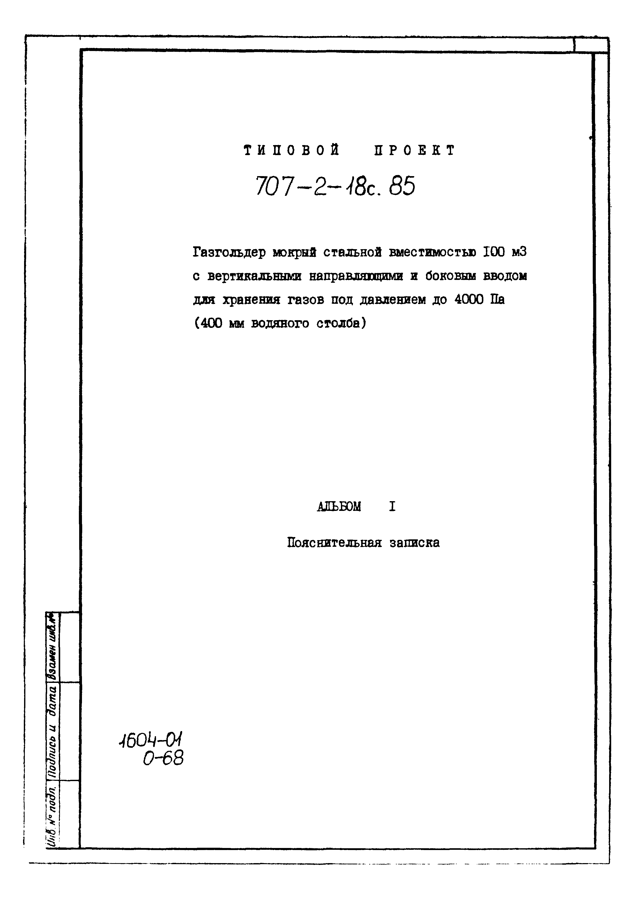 Типовой проект 707-2-18с.85