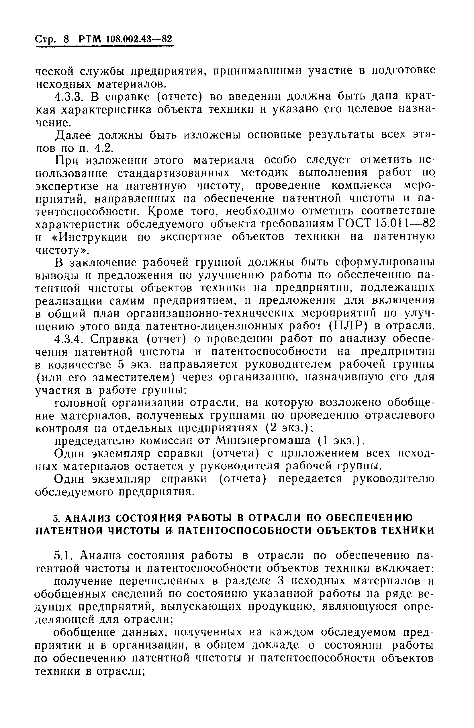 РТМ 108.002.43-82