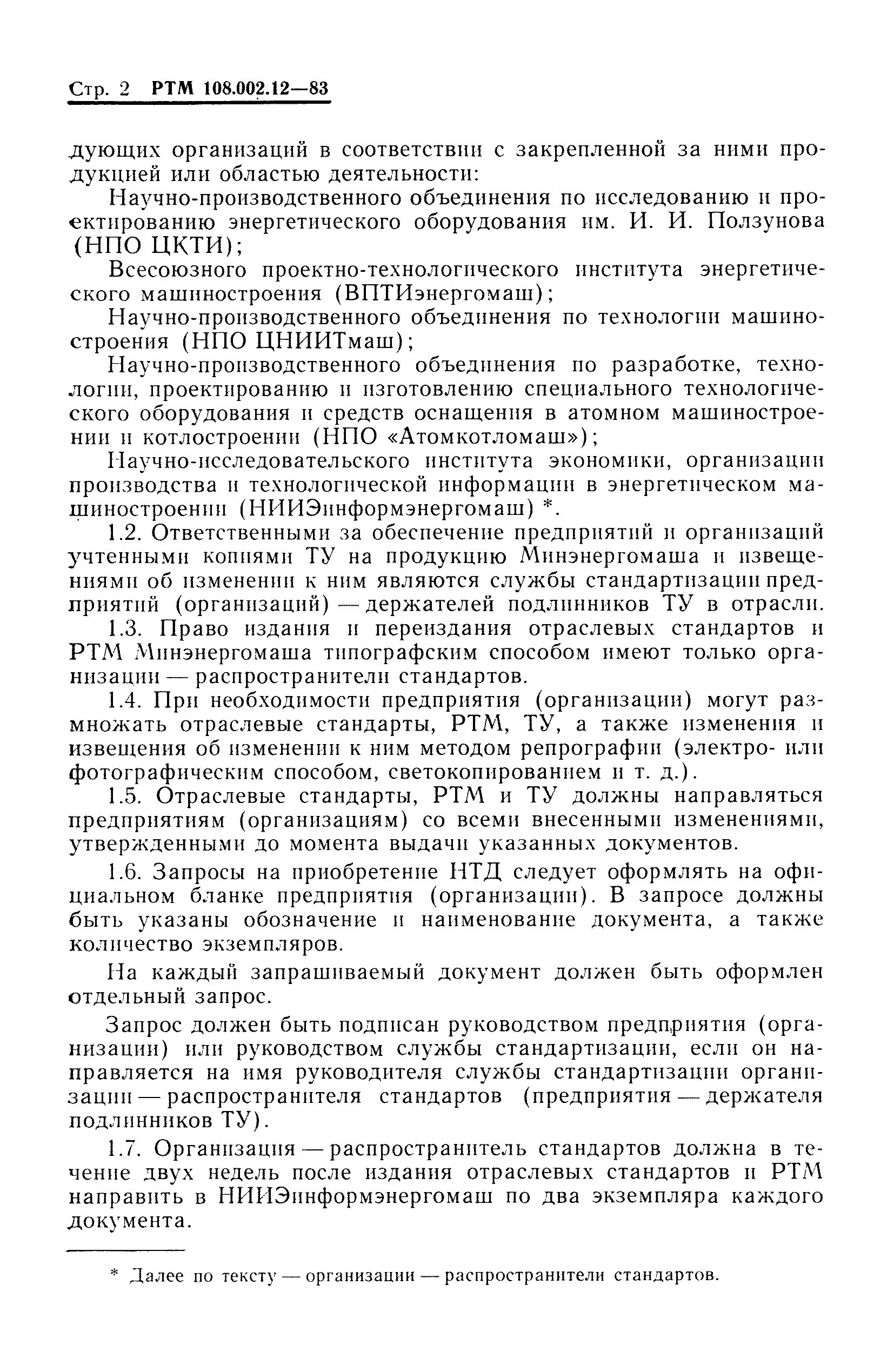 РТМ 108.002.12-83