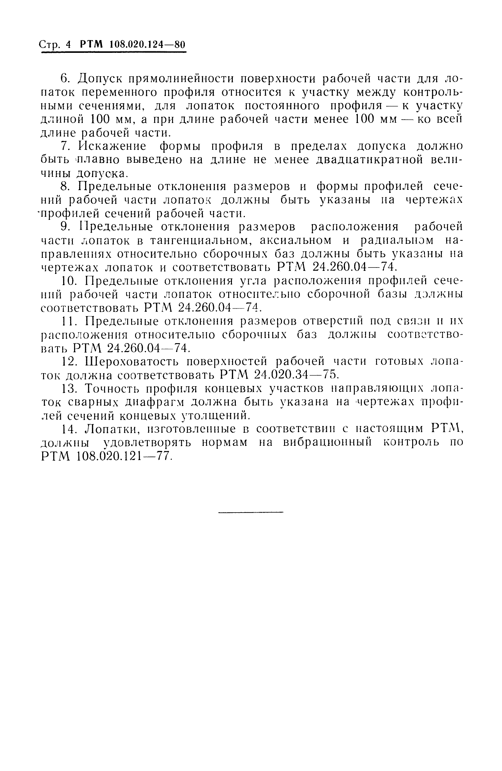 РТМ 108.020.124-80