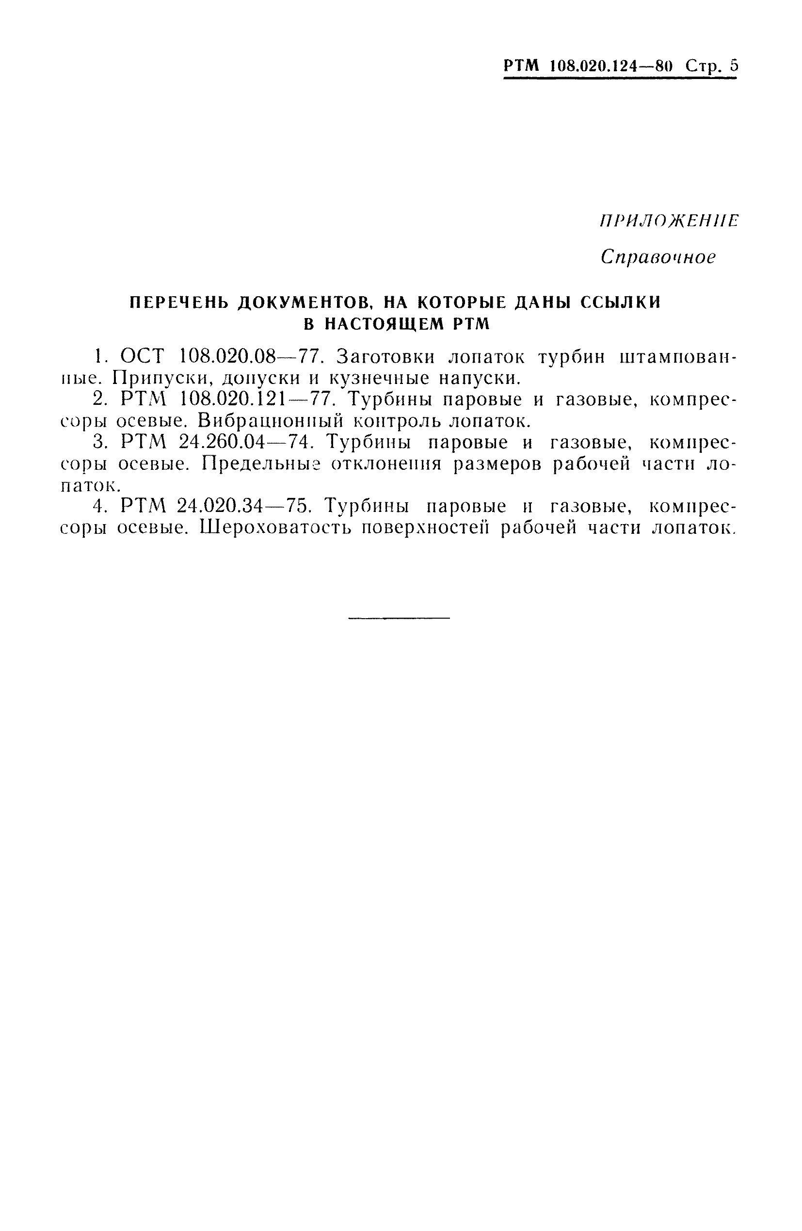 РТМ 108.020.124-80