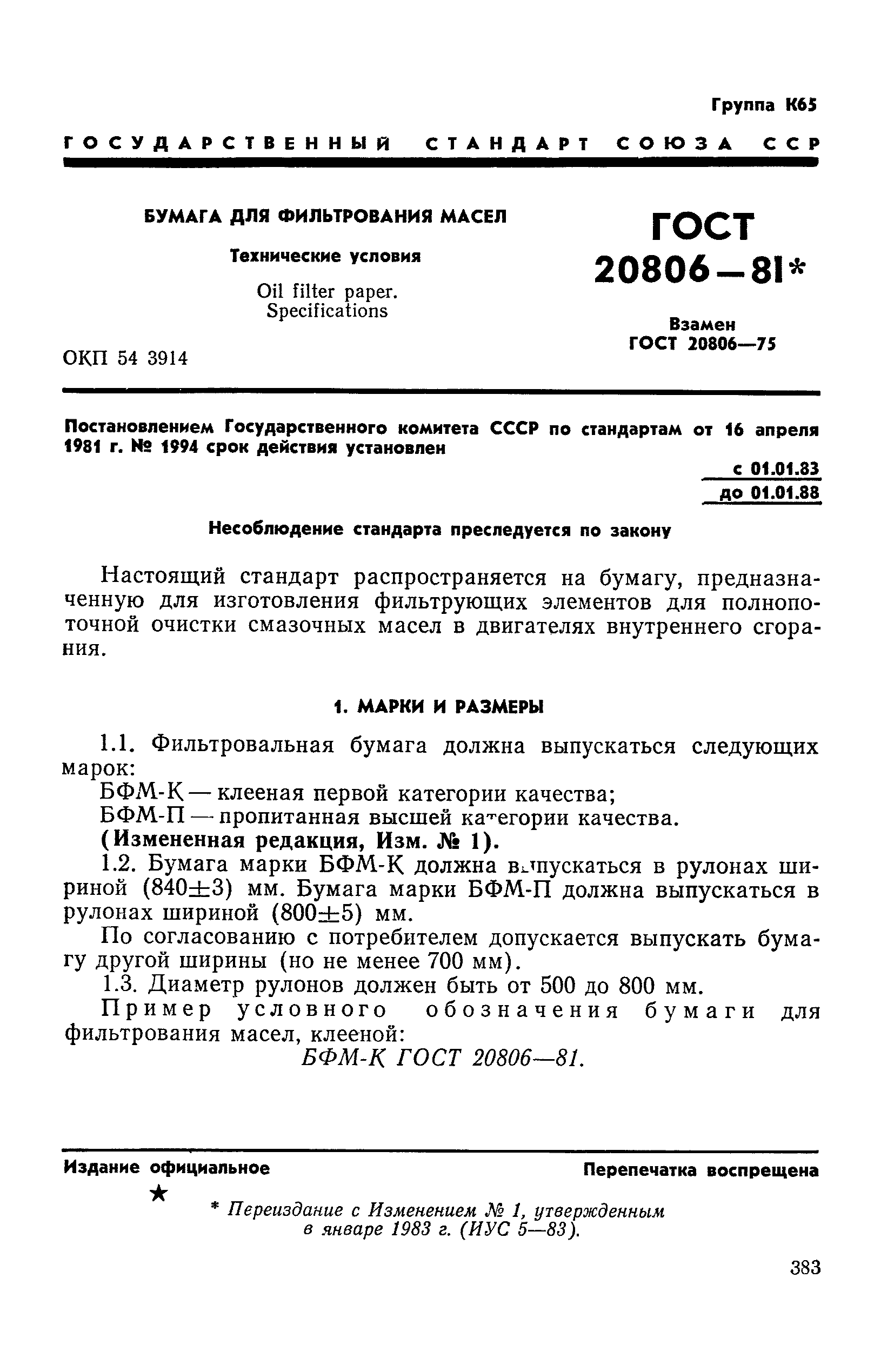 ГОСТ 20806-81