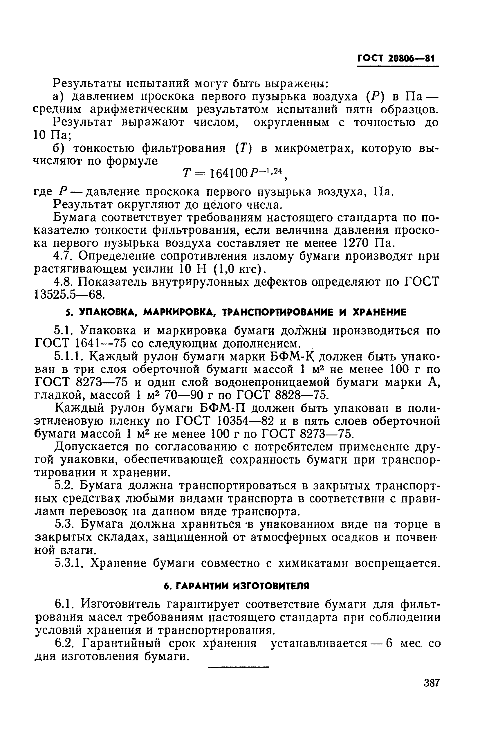 ГОСТ 20806-81