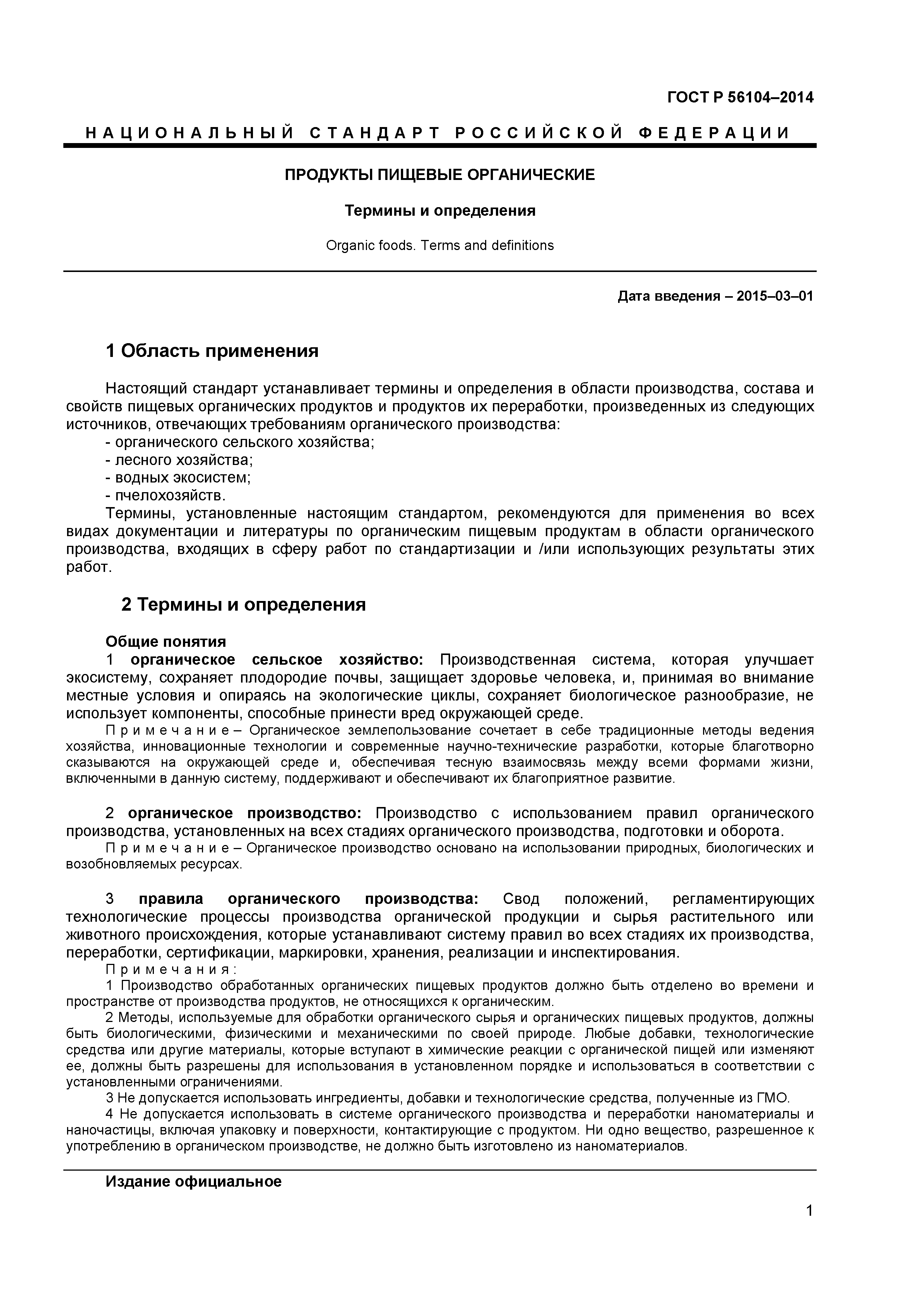 ГОСТ Р 56104-2014