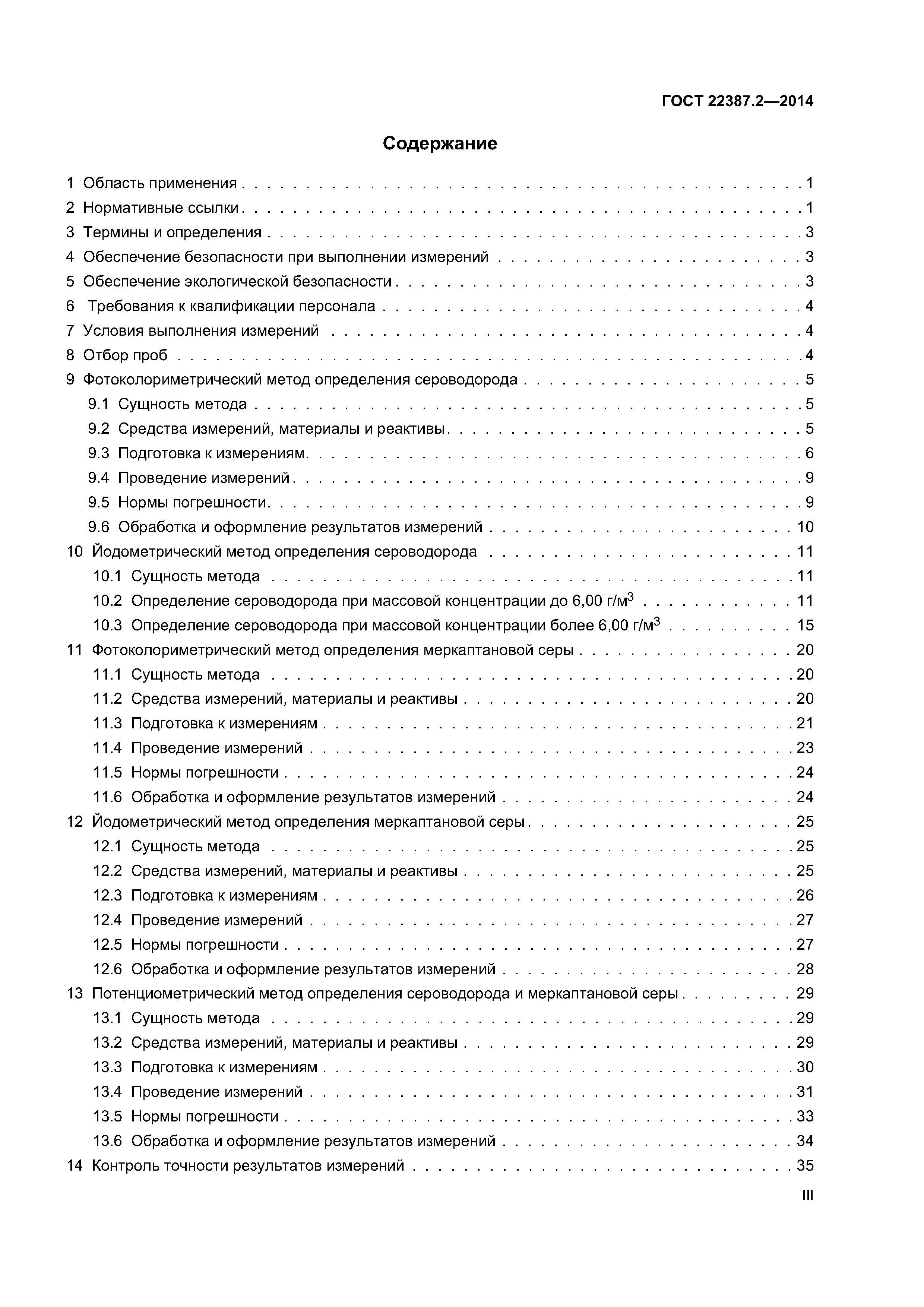 ГОСТ 22387.2-2014