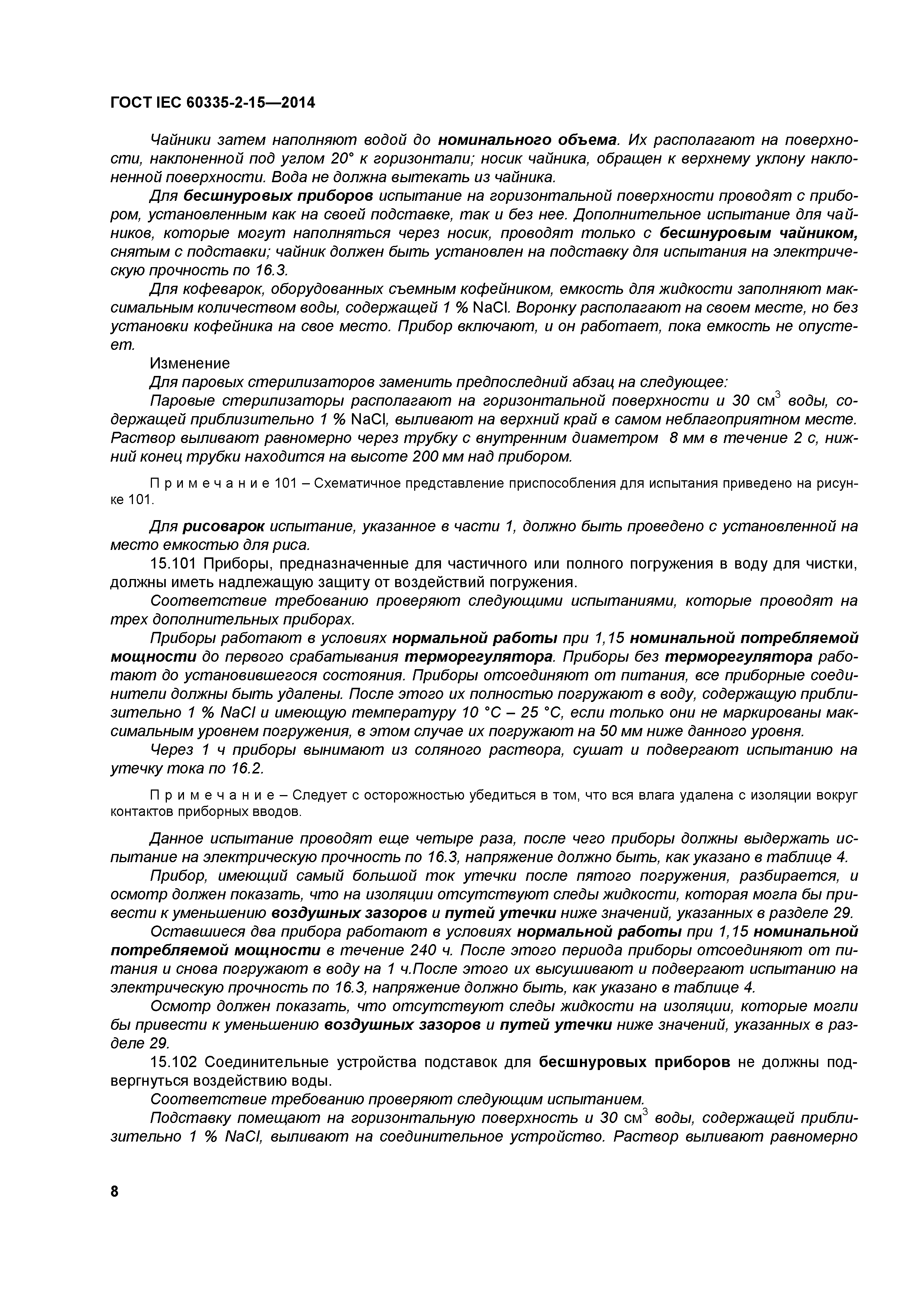 ГОСТ IEC 60335-2-15-2014