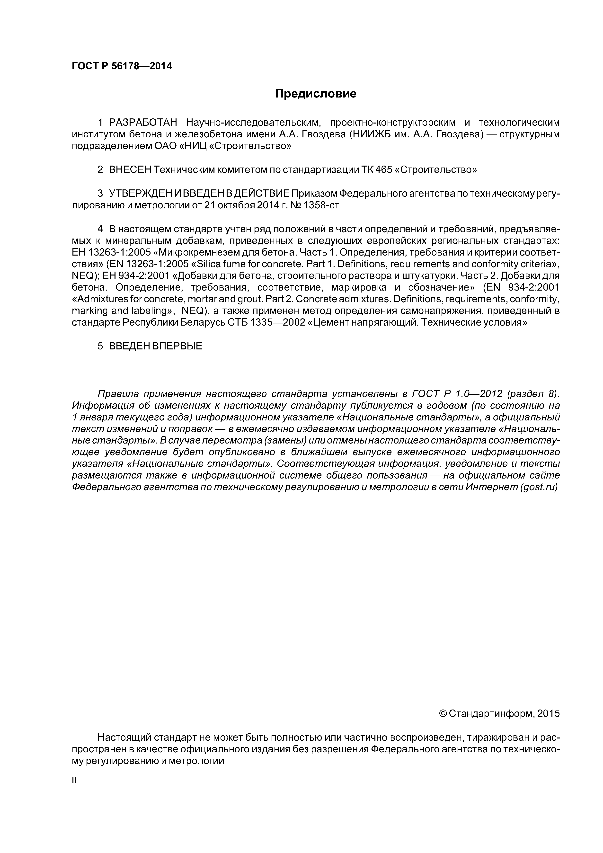 ГОСТ Р 56178-2014