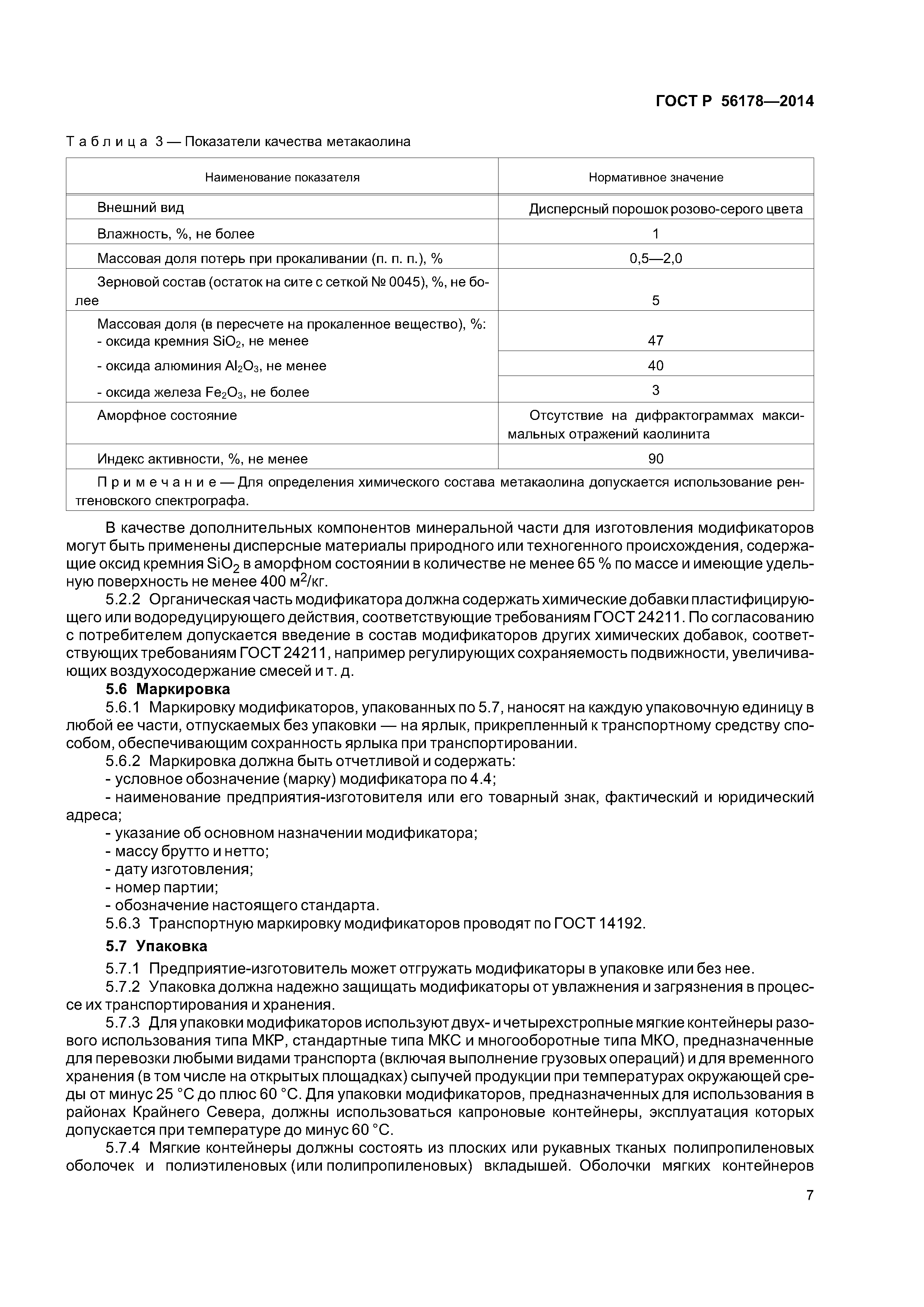 ГОСТ Р 56178-2014