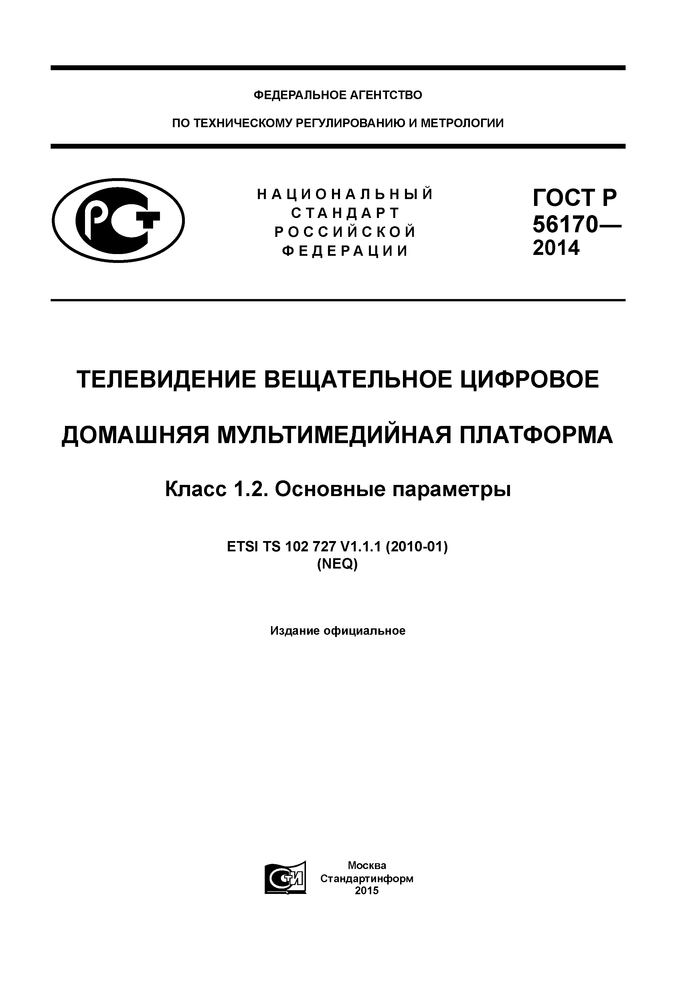 ГОСТ Р 56170-2014