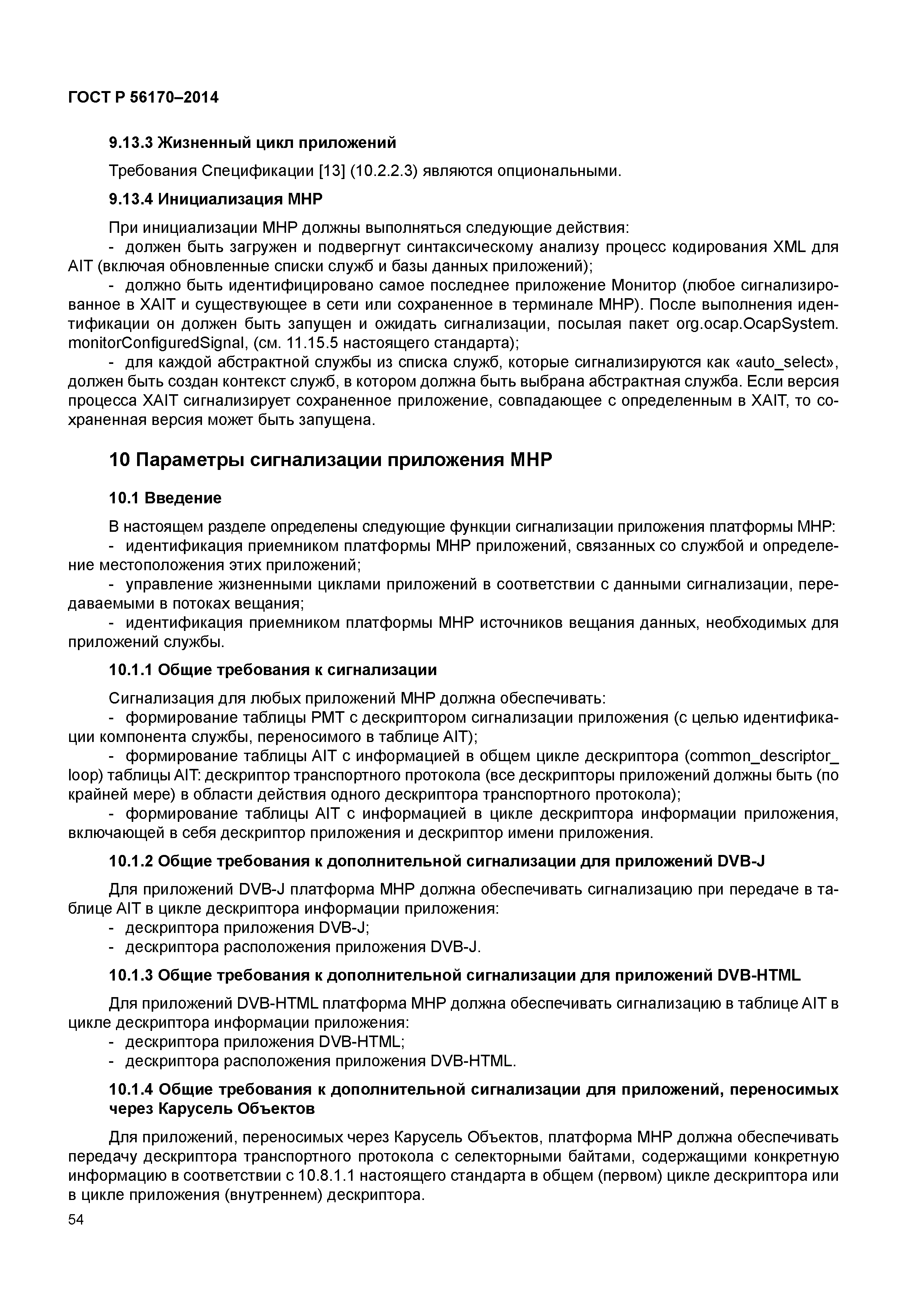 ГОСТ Р 56170-2014