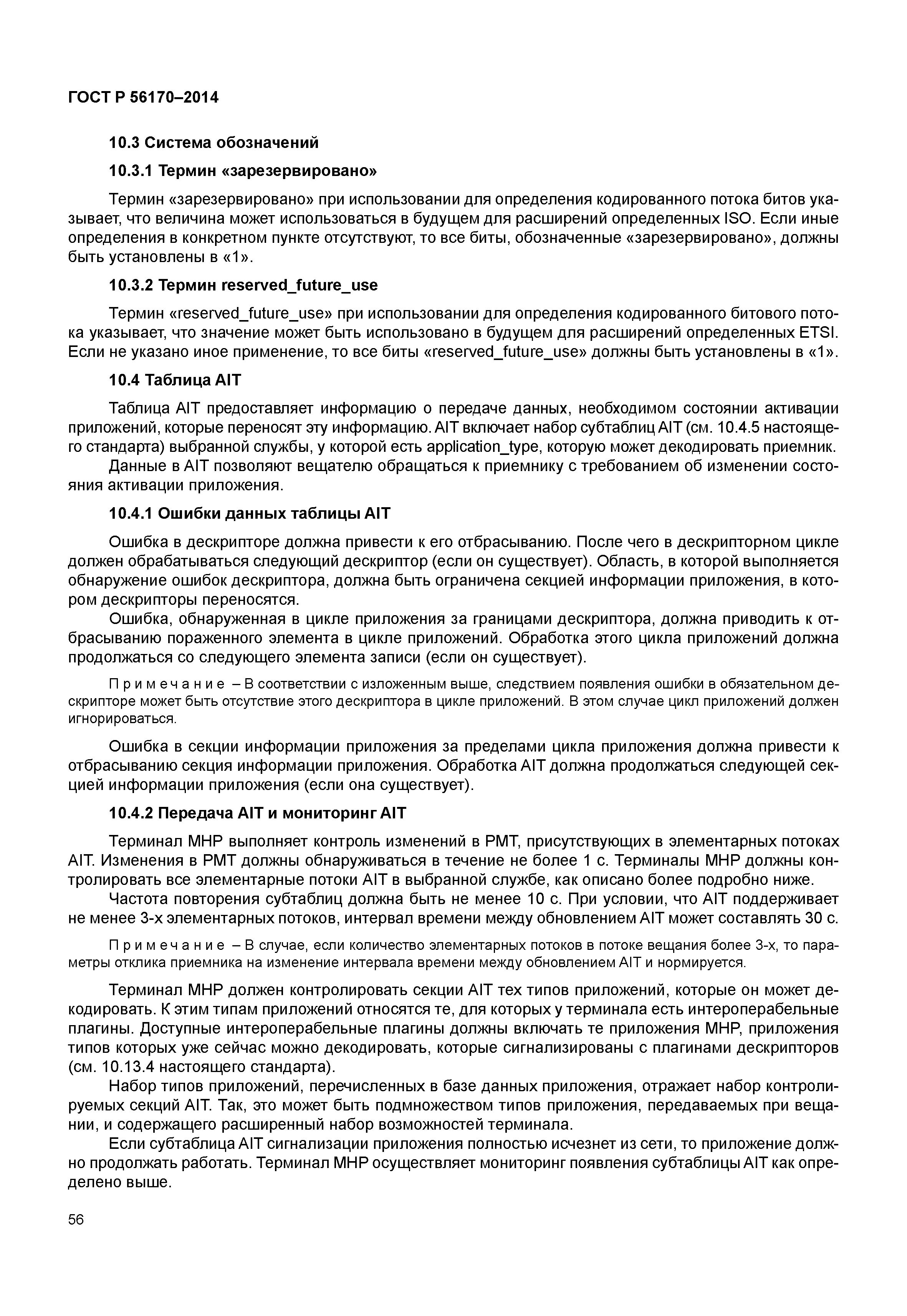 ГОСТ Р 56170-2014