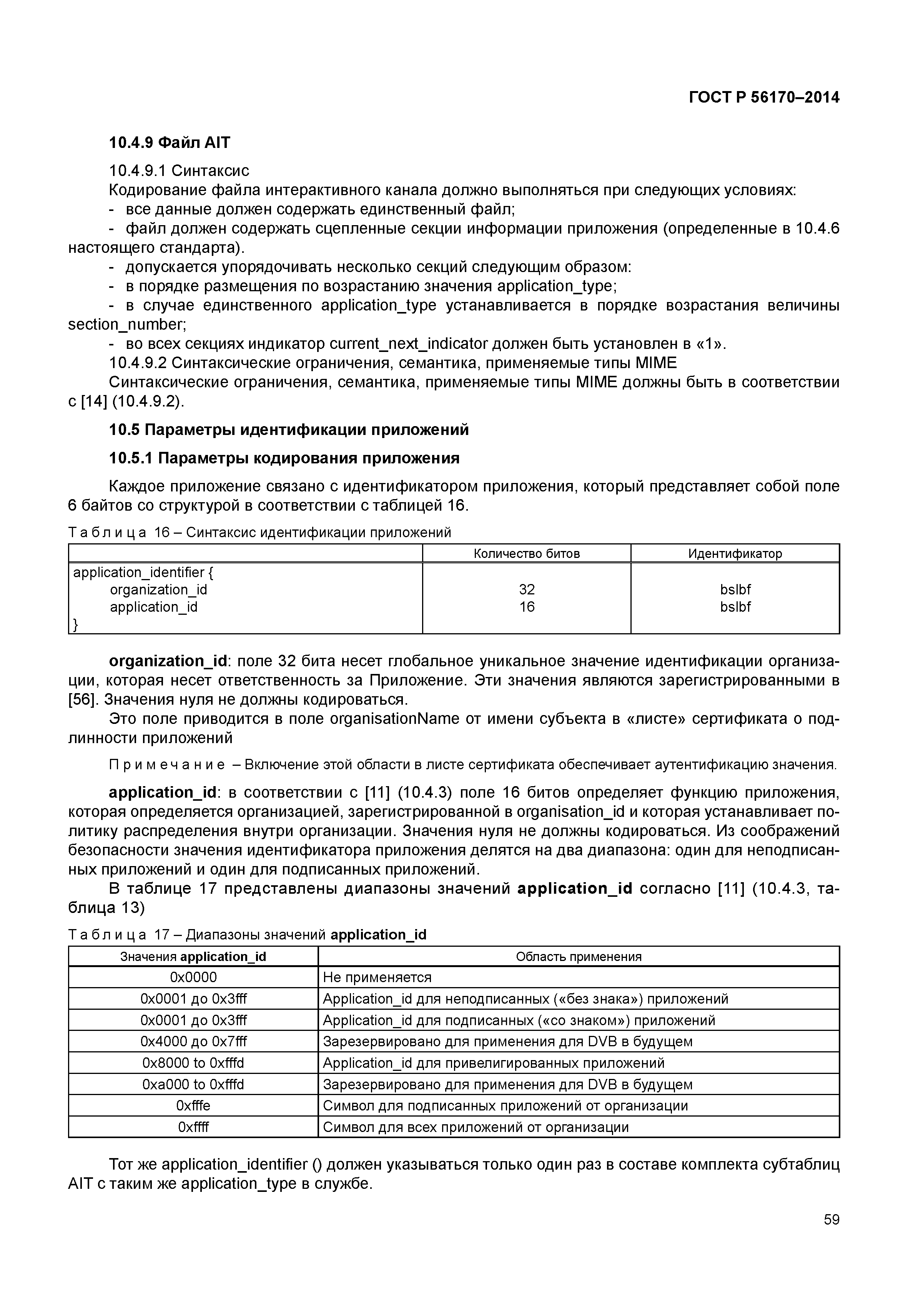ГОСТ Р 56170-2014
