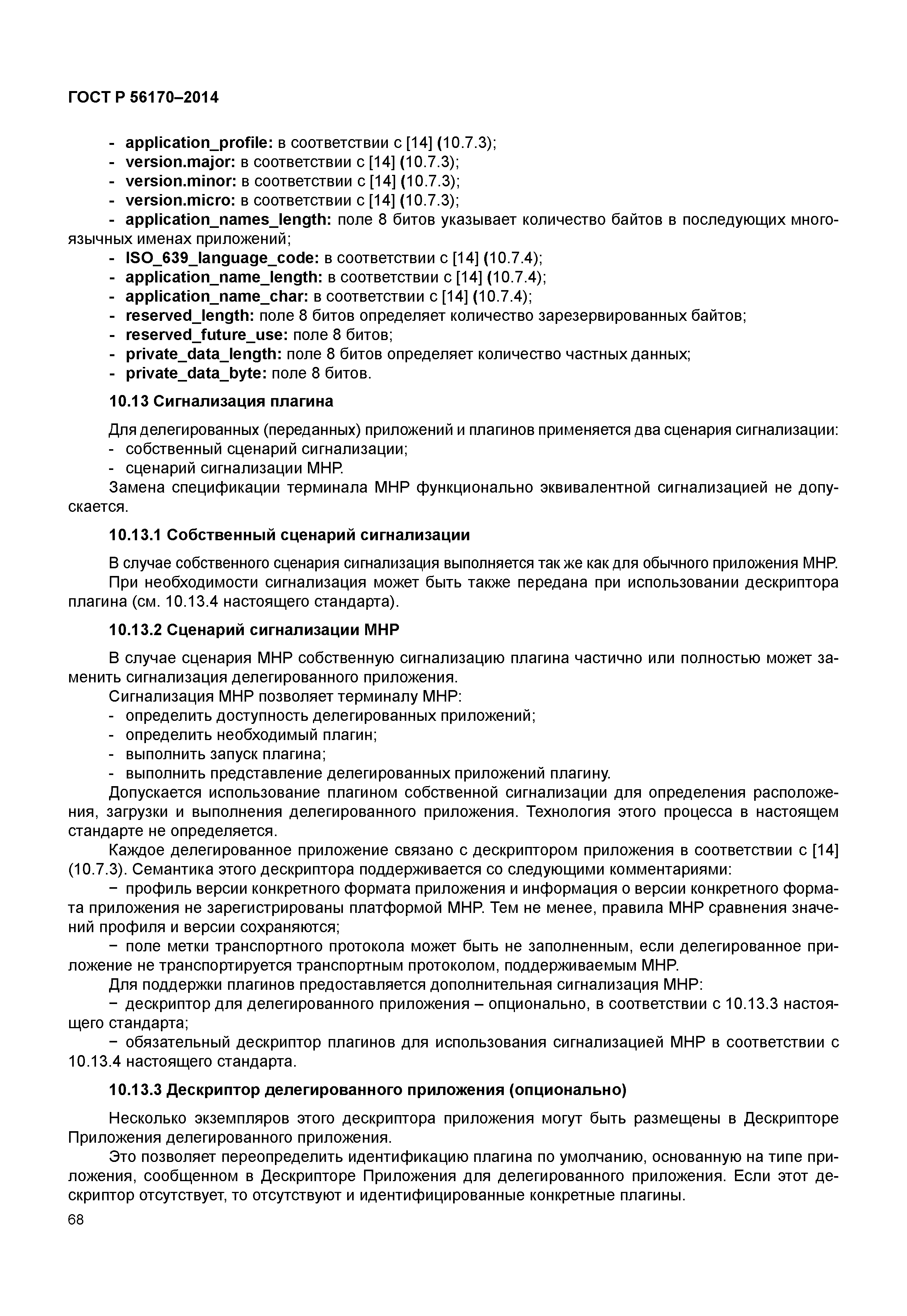 ГОСТ Р 56170-2014