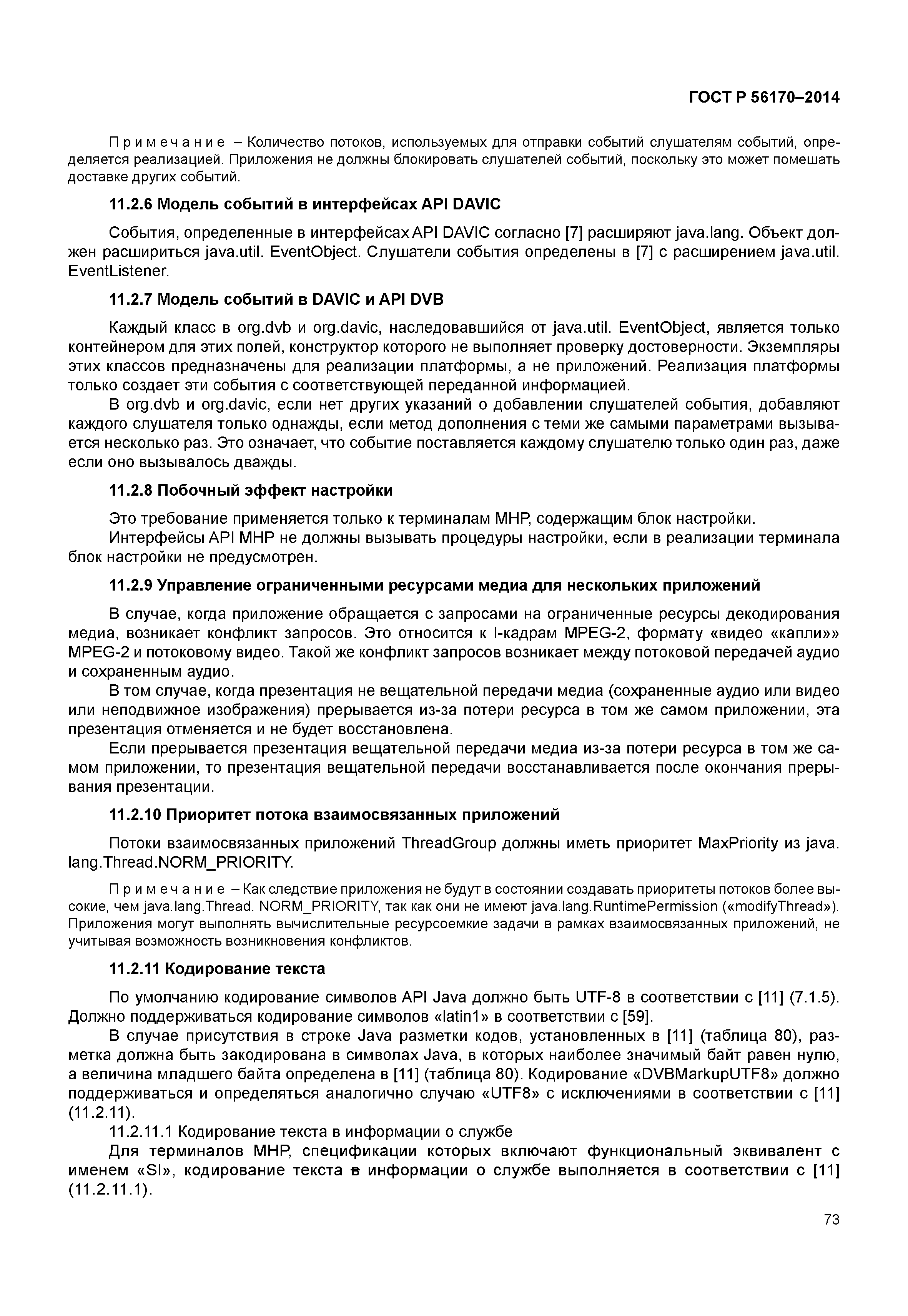 ГОСТ Р 56170-2014