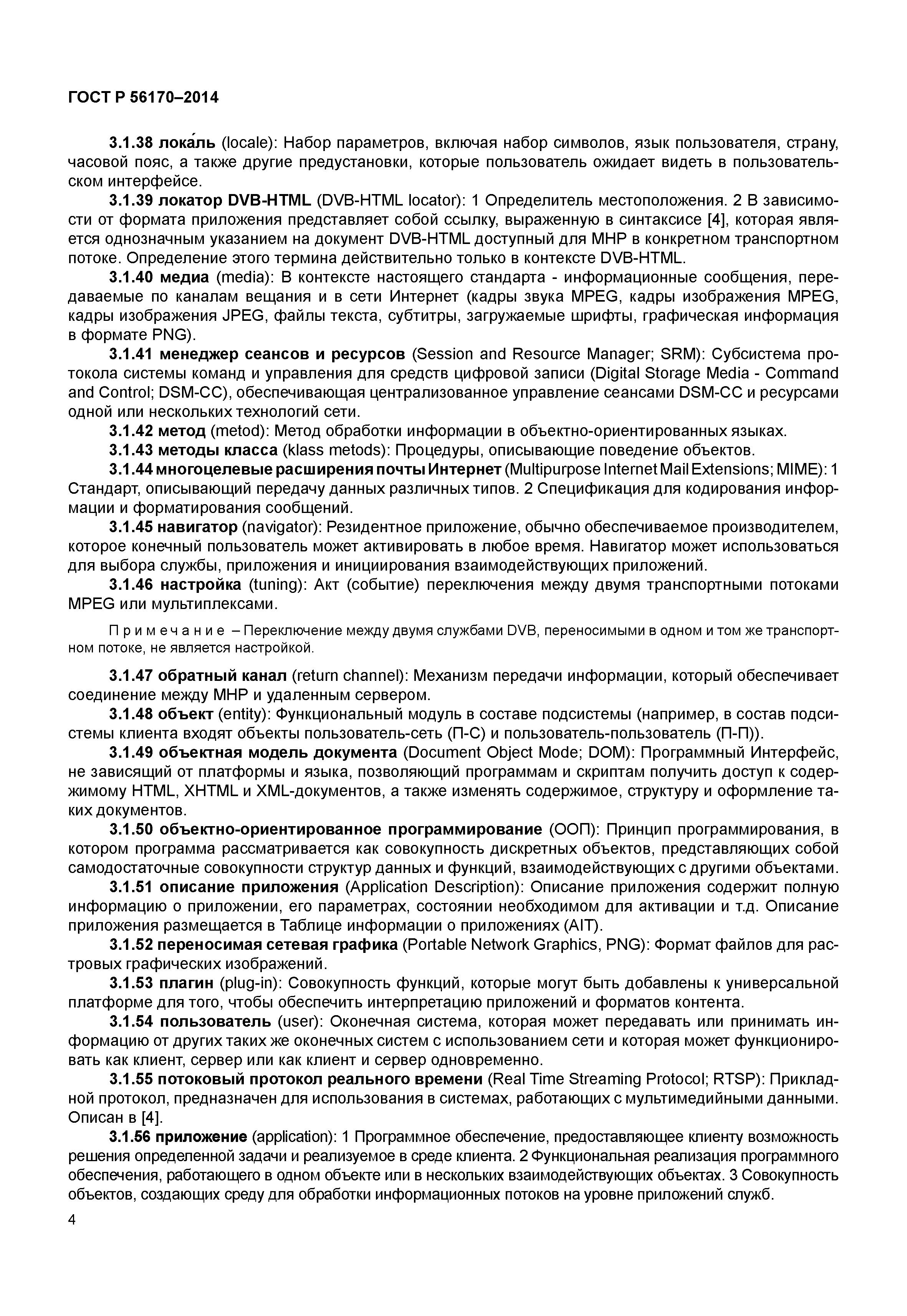 ГОСТ Р 56170-2014