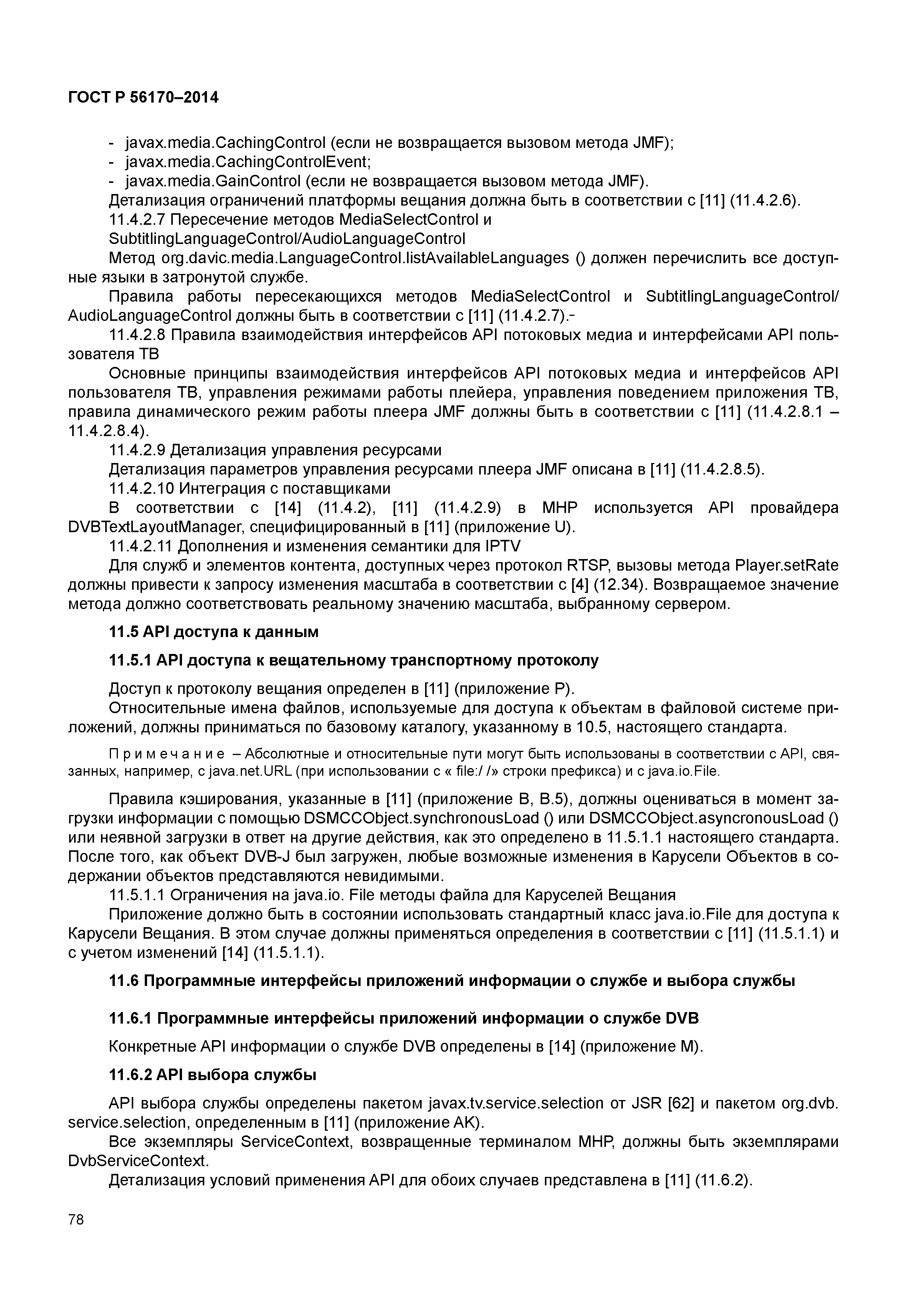 ГОСТ Р 56170-2014