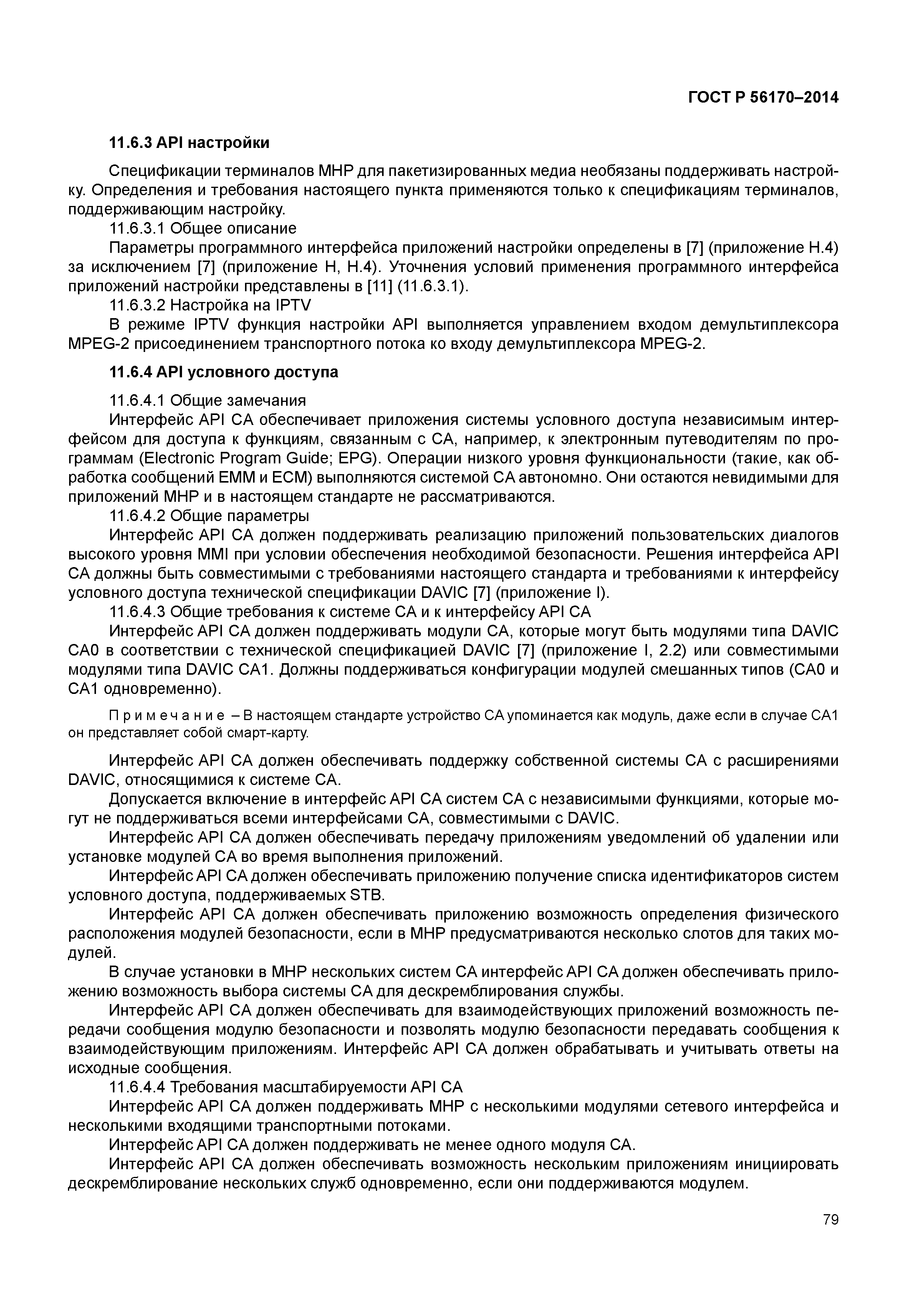 ГОСТ Р 56170-2014