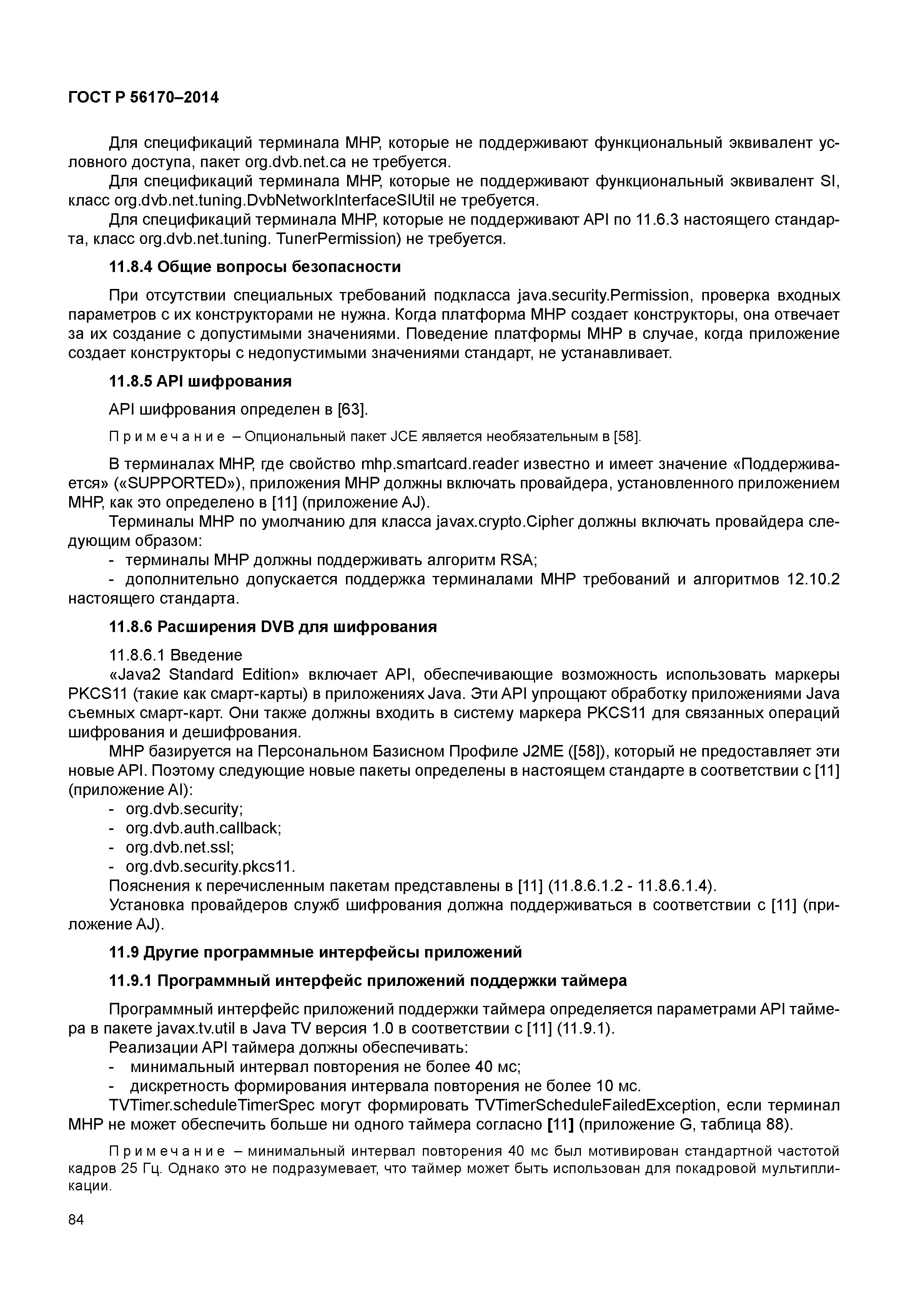 ГОСТ Р 56170-2014