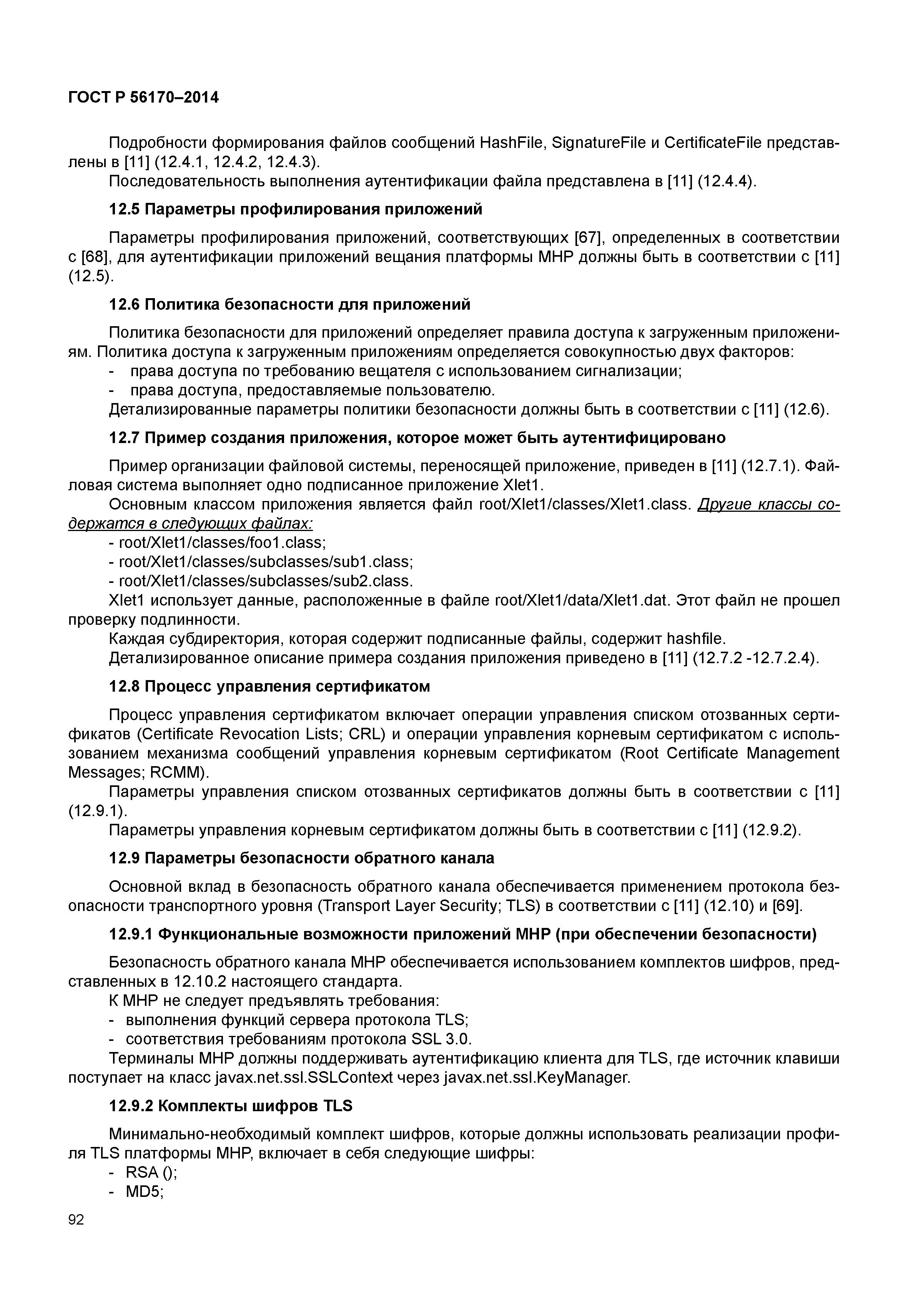 ГОСТ Р 56170-2014