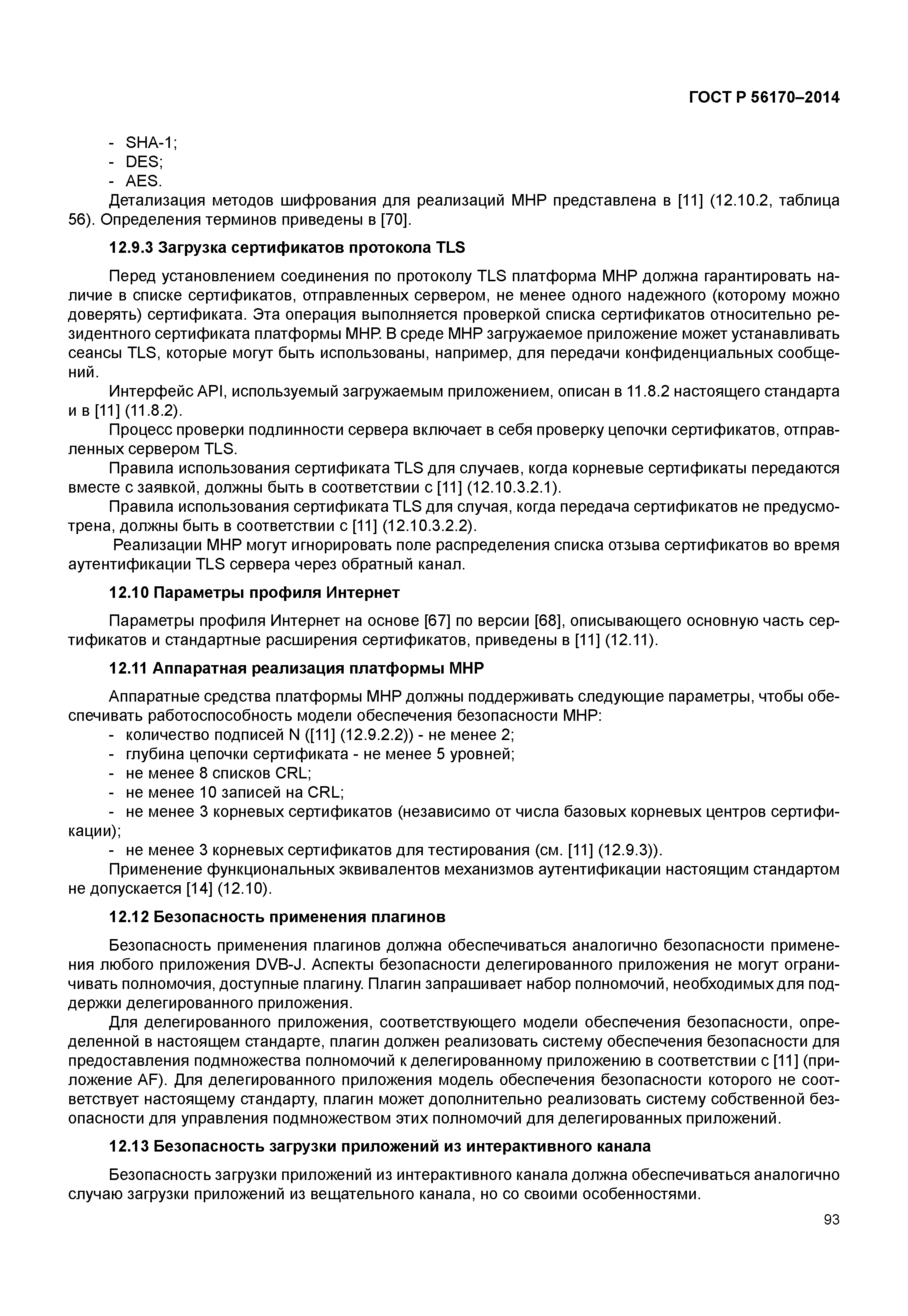 ГОСТ Р 56170-2014