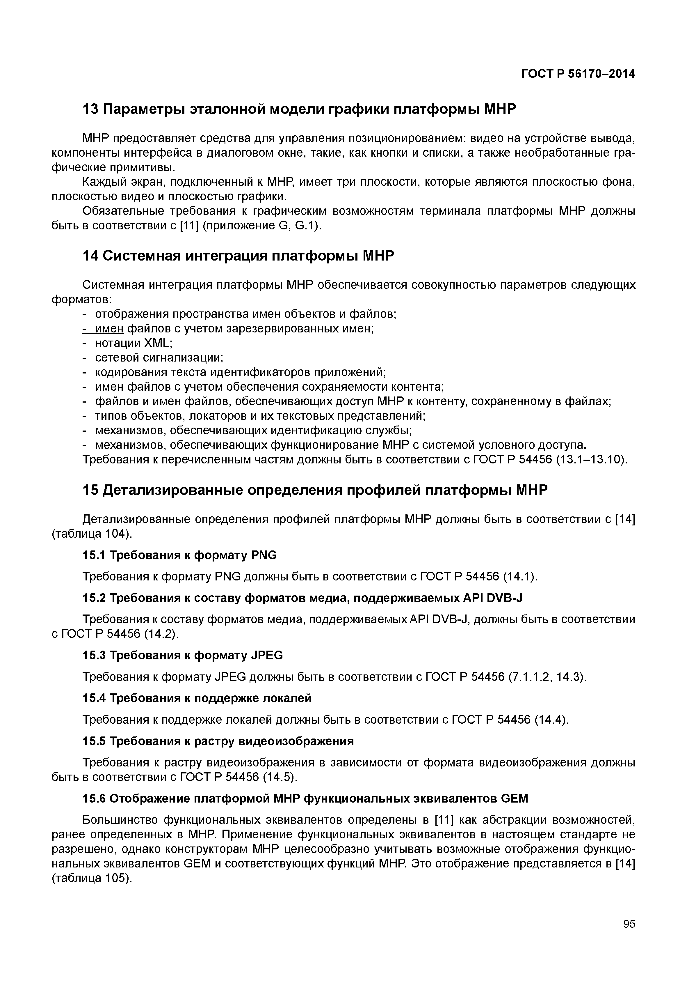 ГОСТ Р 56170-2014