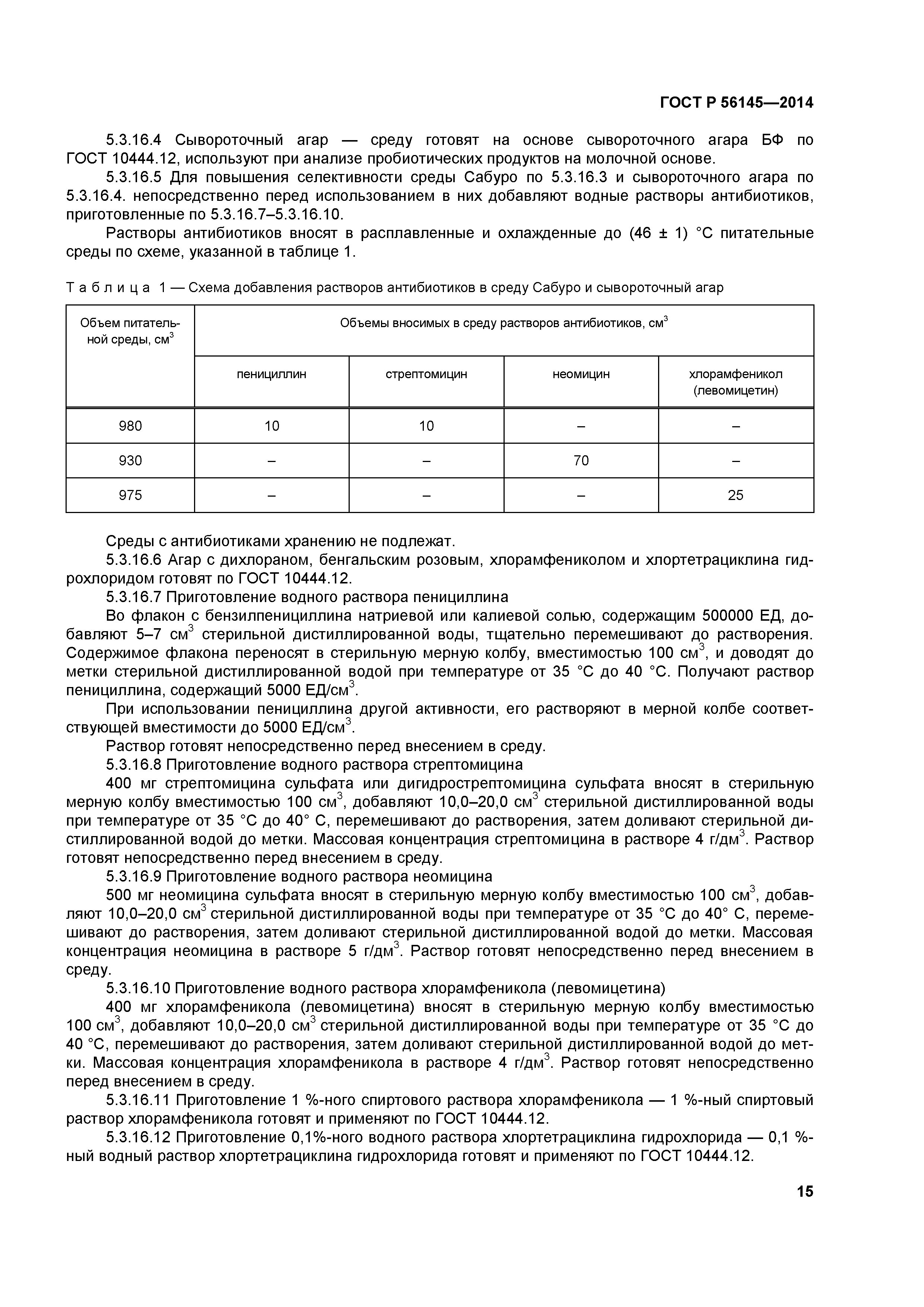 ГОСТ Р 56145-2014