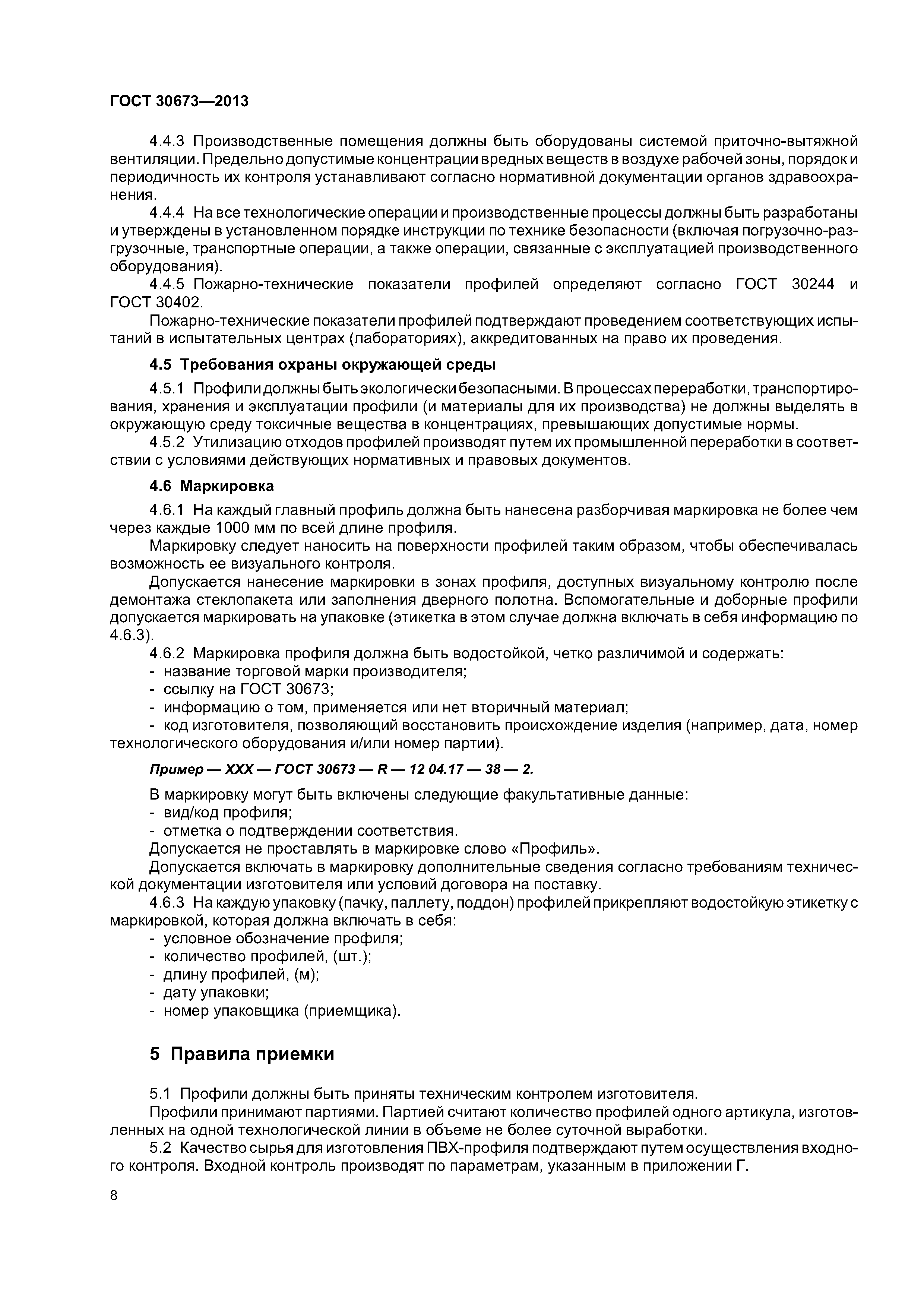 ГОСТ 30673-2013
