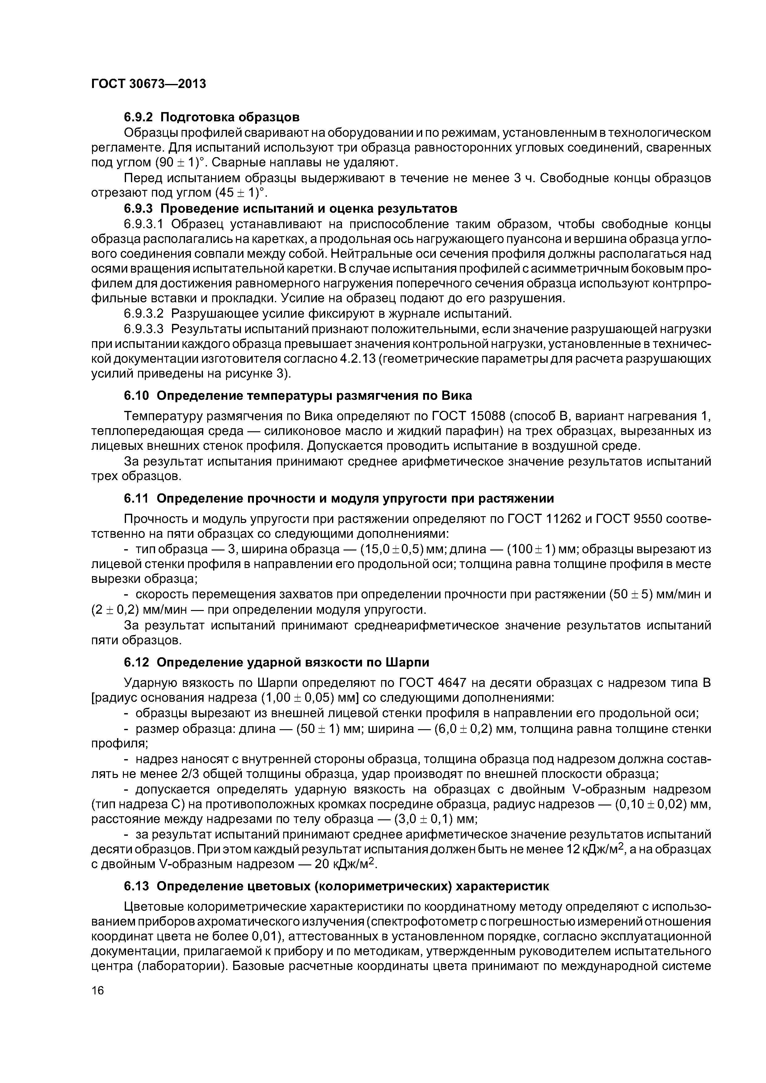 ГОСТ 30673-2013
