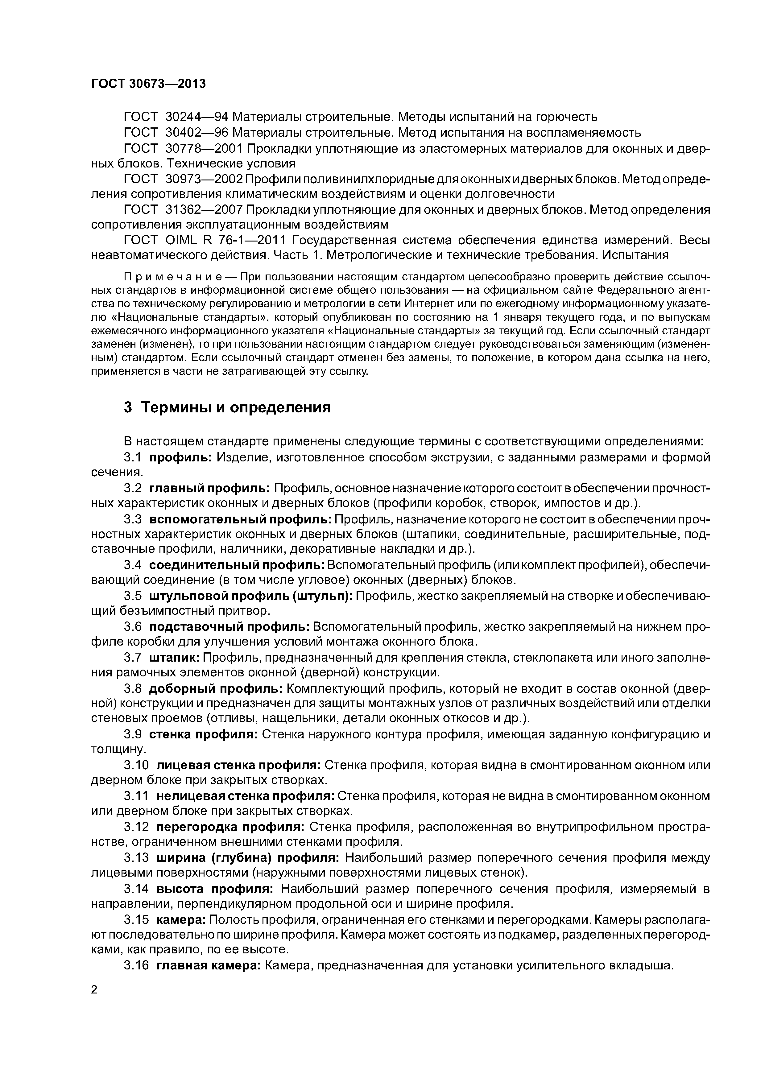 ГОСТ 30673-2013