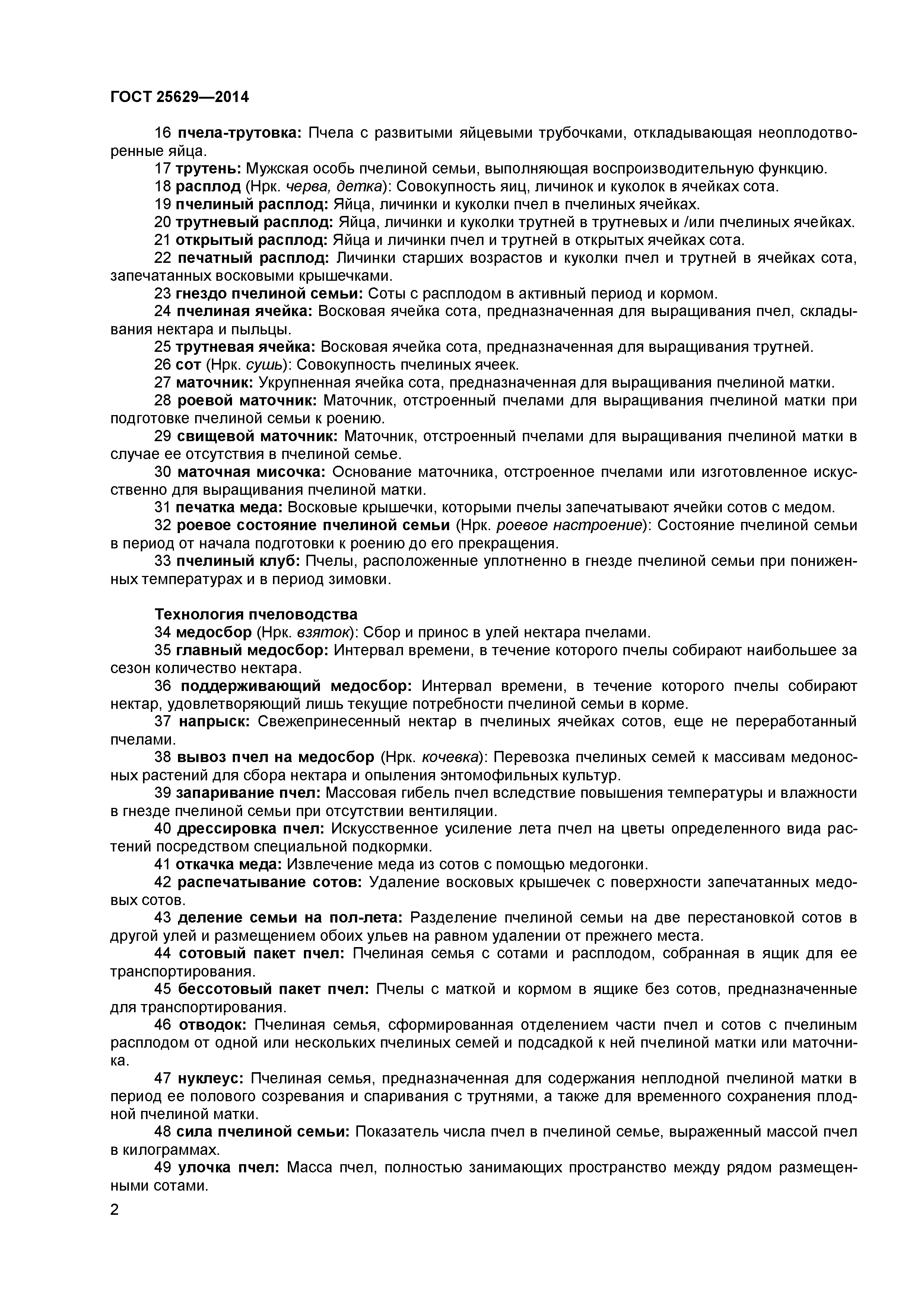 ГОСТ 25629-2014
