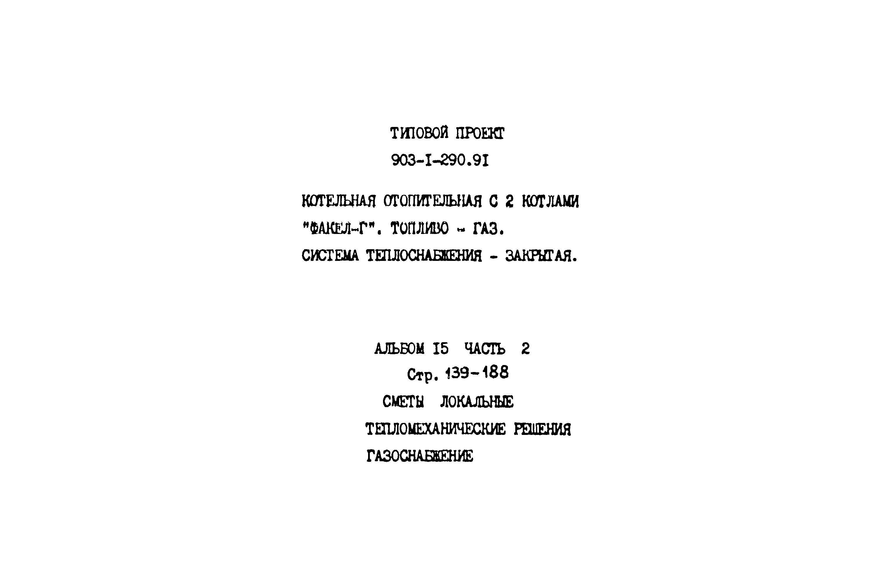 Типовой проект 903-1-290.91