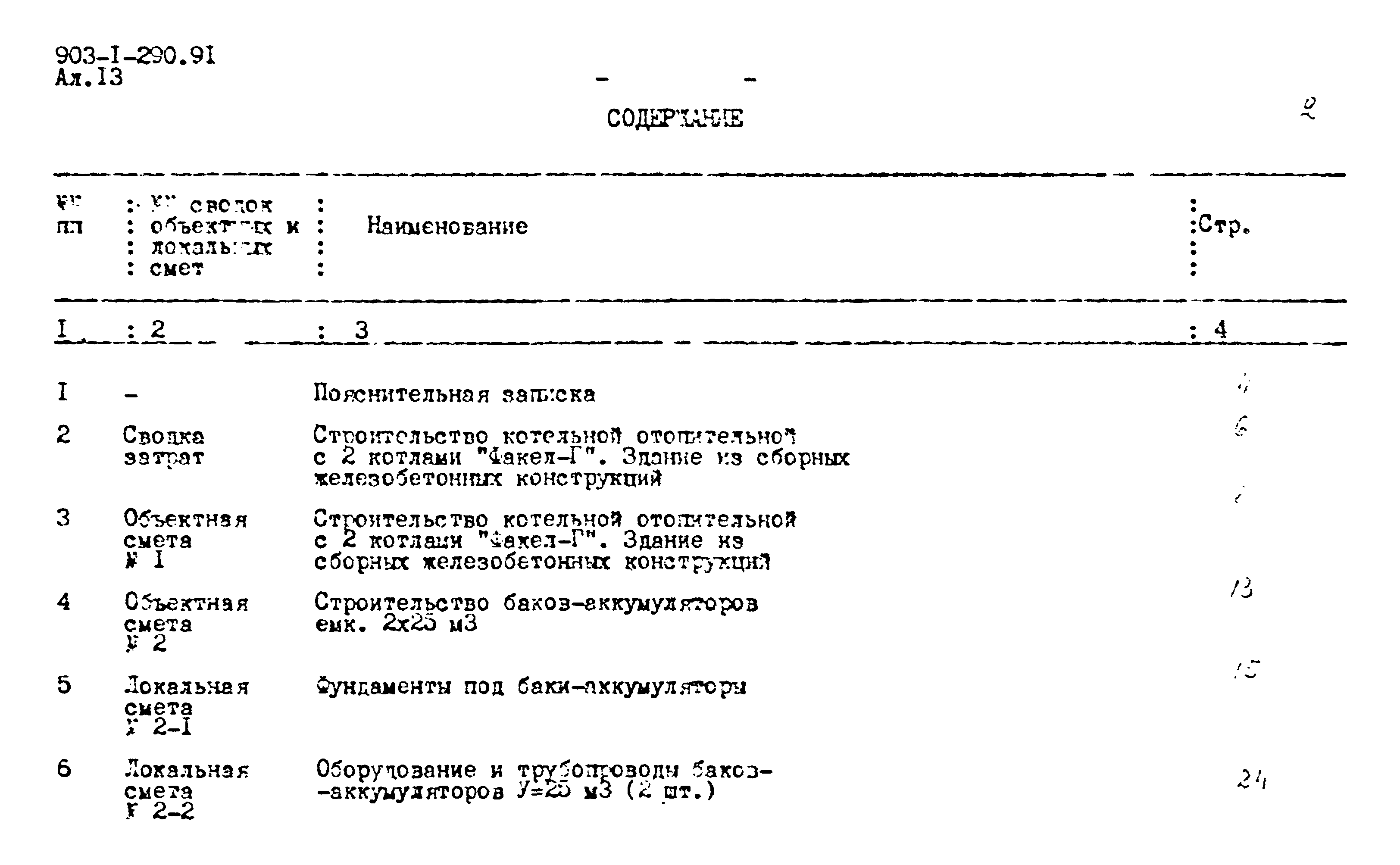 Типовой проект 903-1-290.91